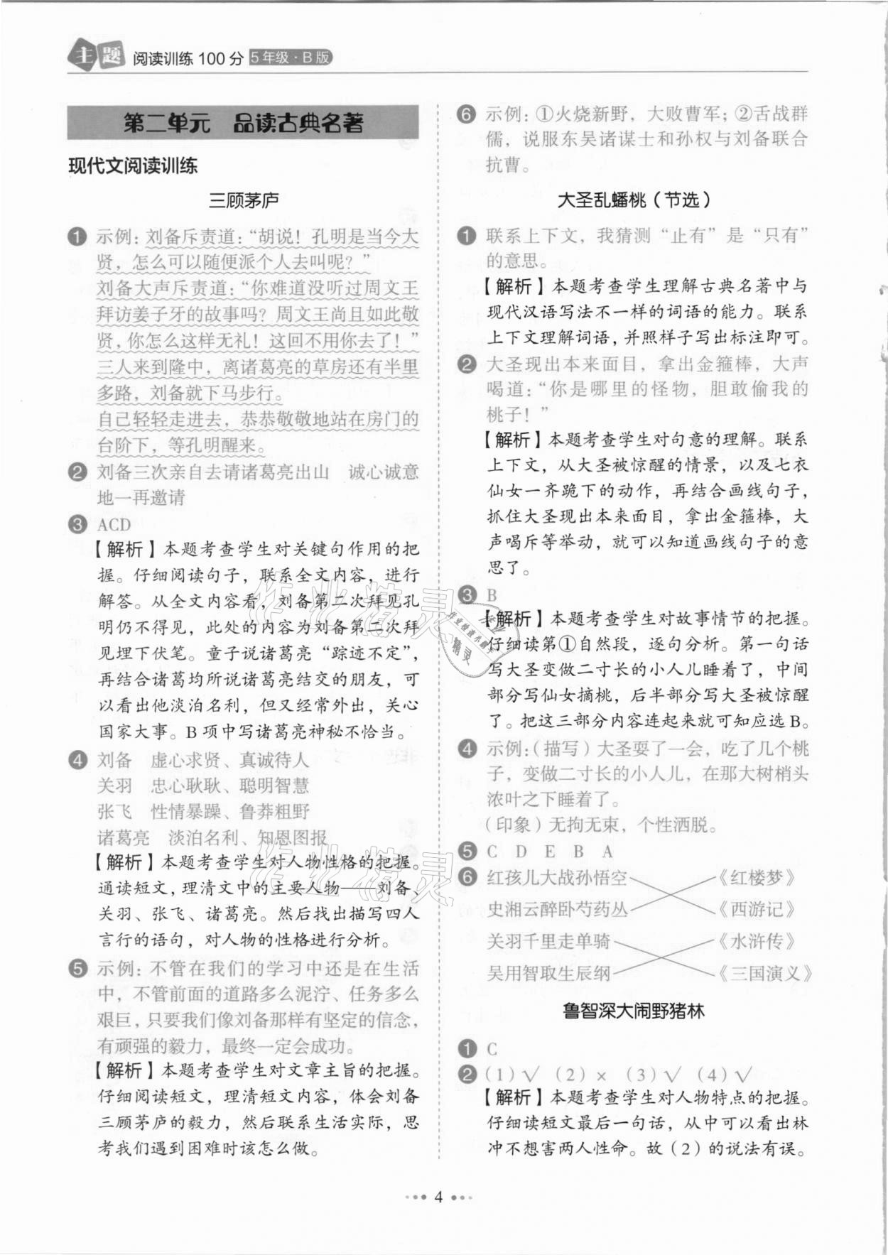 2021年小學(xué)語文主題閱讀訓(xùn)練100分五年級人教版B版浙江專版 參考答案第4頁