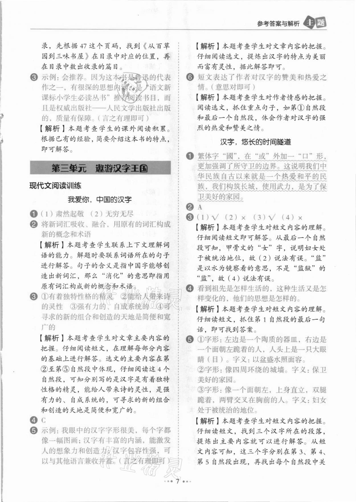 2021年小學(xué)語文主題閱讀訓(xùn)練100分五年級人教版B版浙江專版 參考答案第7頁