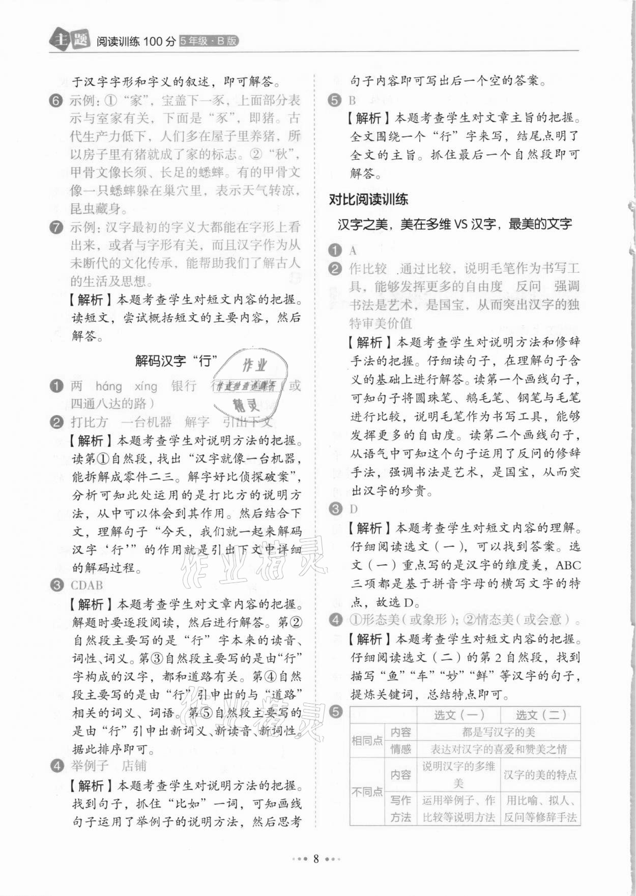 2021年小學語文主題閱讀訓練100分五年級人教版B版浙江專版 參考答案第8頁