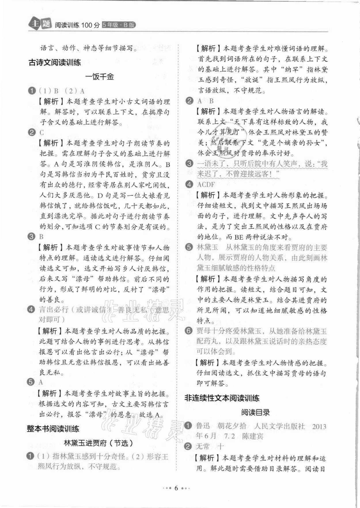 2021年小學(xué)語文主題閱讀訓(xùn)練100分五年級人教版B版浙江專版 參考答案第6頁