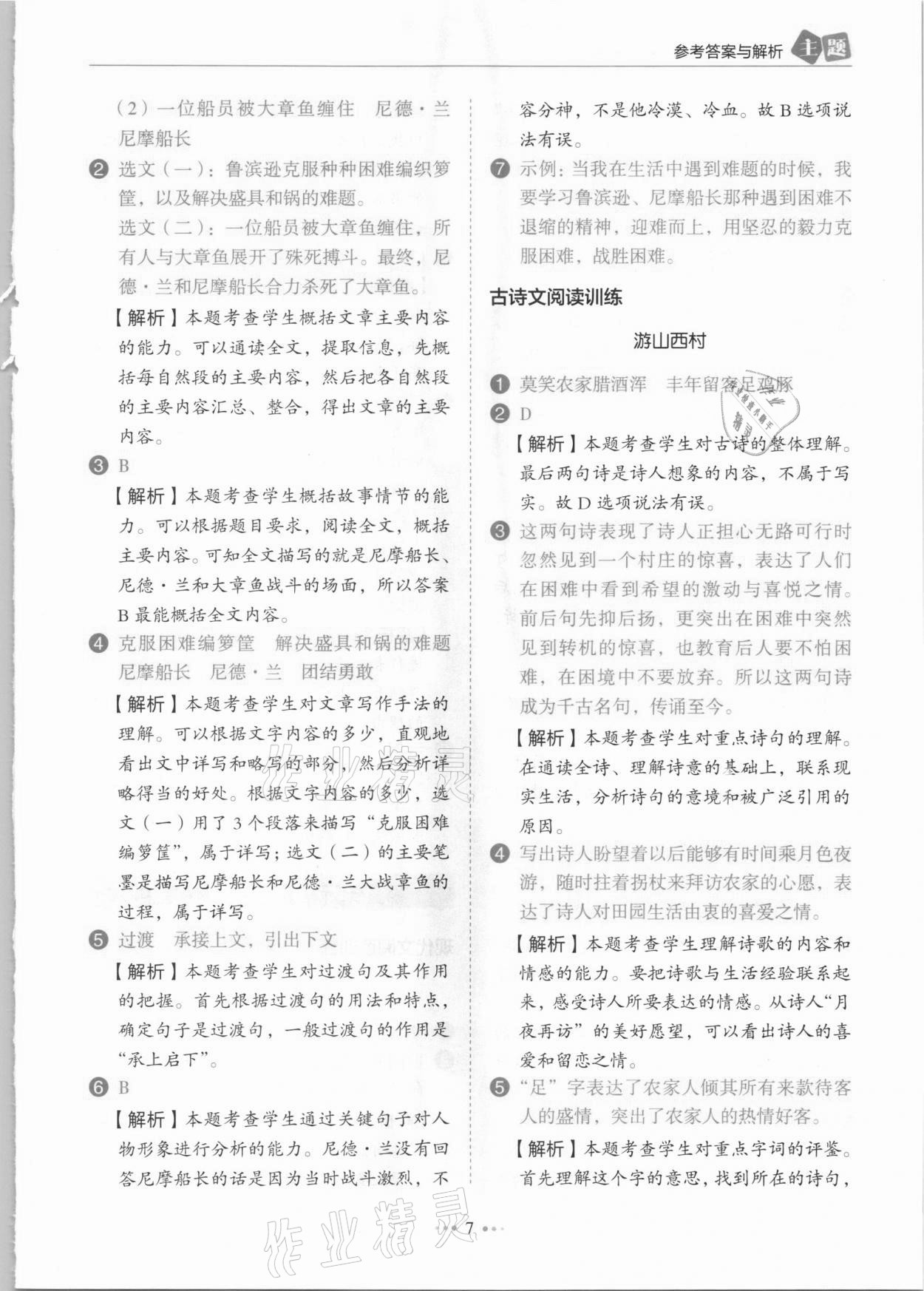 2021年小學(xué)語文主題閱讀訓(xùn)練100分六年級(jí)人教版B版浙江專版 參考答案第7頁