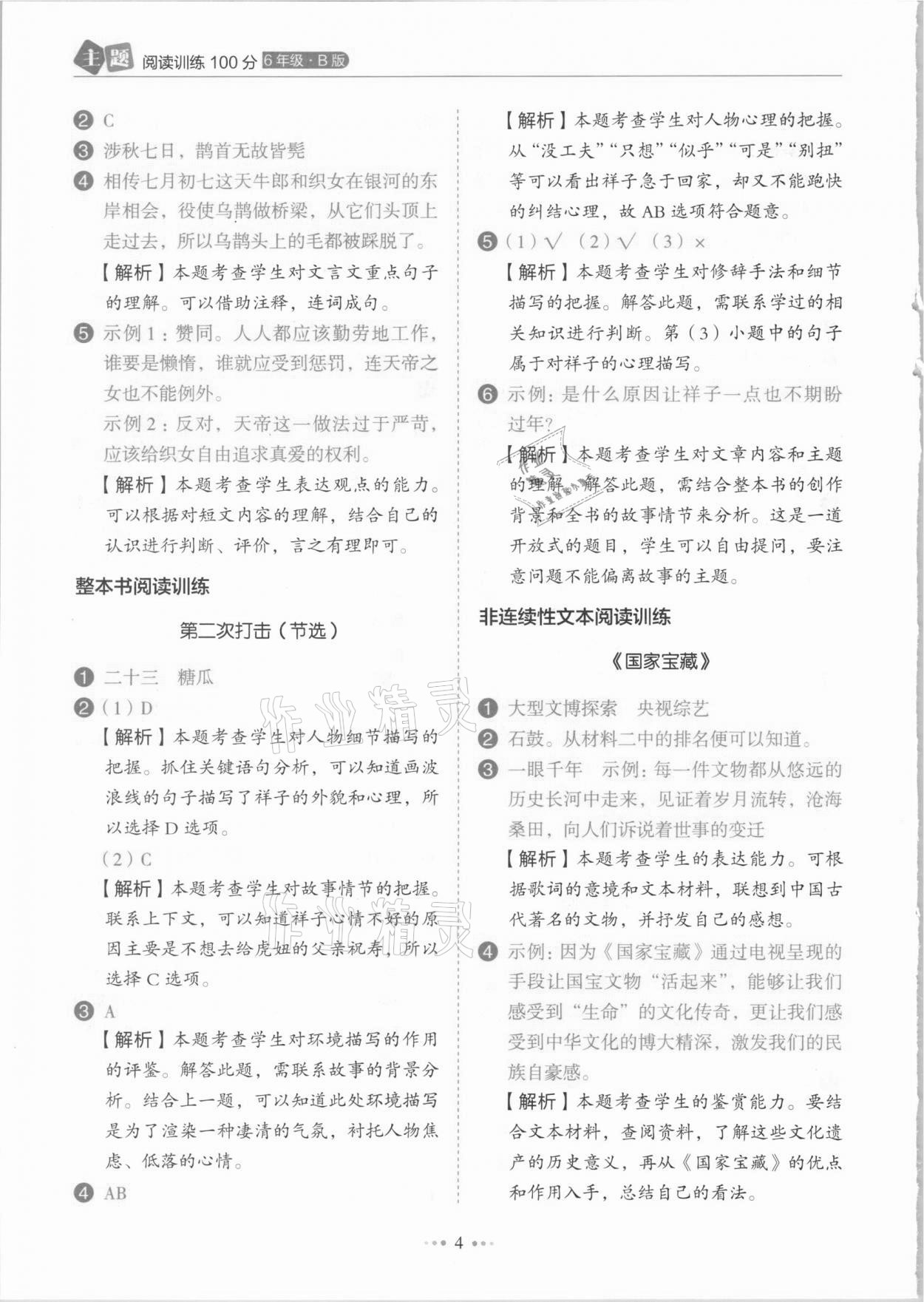 2021年小學(xué)語文主題閱讀訓(xùn)練100分六年級人教版B版浙江專版 參考答案第4頁