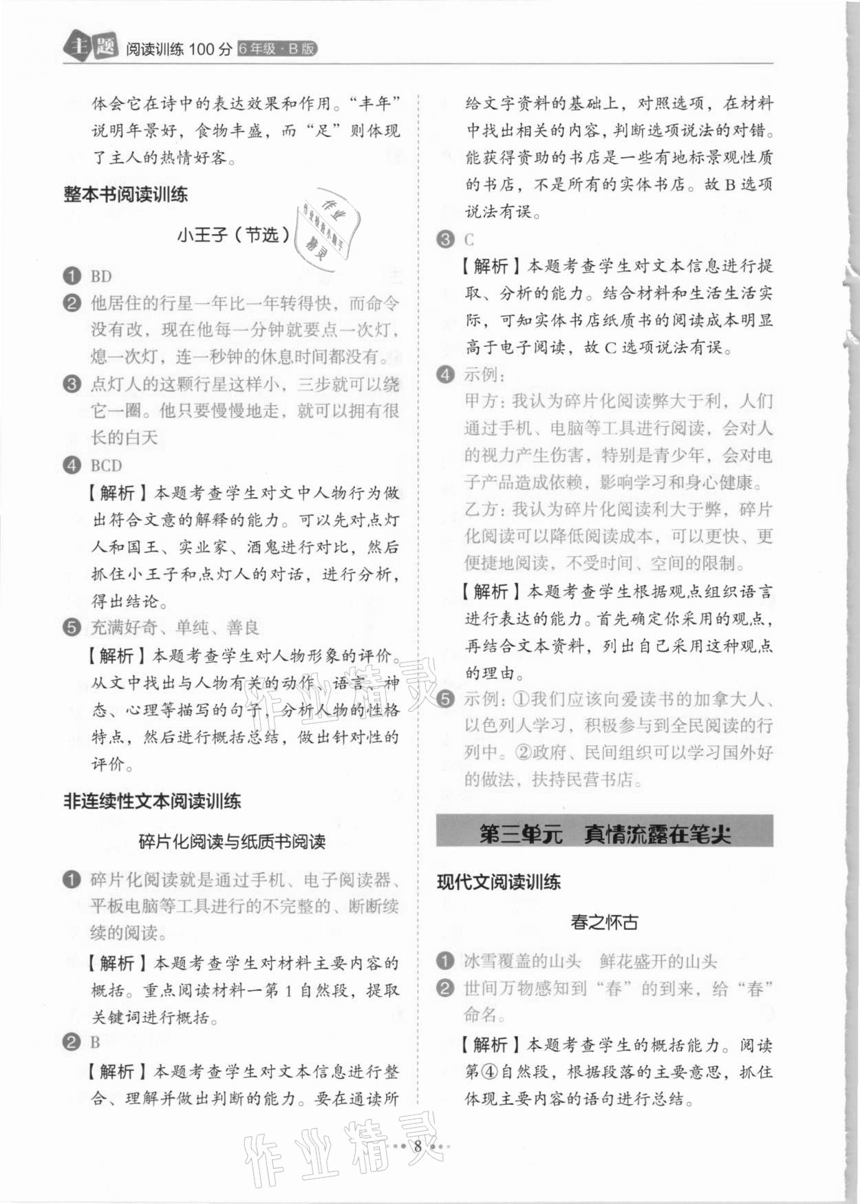 2021年小學(xué)語(yǔ)文主題閱讀訓(xùn)練100分六年級(jí)人教版B版浙江專版 參考答案第8頁(yè)