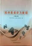 2021年初中英語(yǔ)聽(tīng)力教程八年級(jí)下冊(cè)