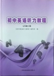 2021年初中英語(yǔ)聽力教程七年級(jí)下冊(cè)