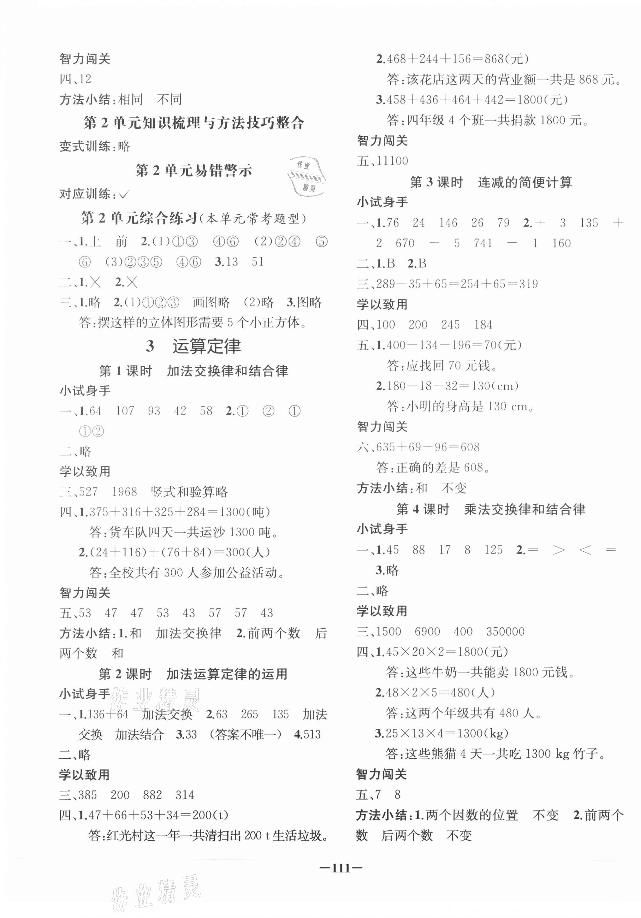 2021年全A課時(shí)作業(yè)本四年級數(shù)學(xué)下冊人教版 第3頁