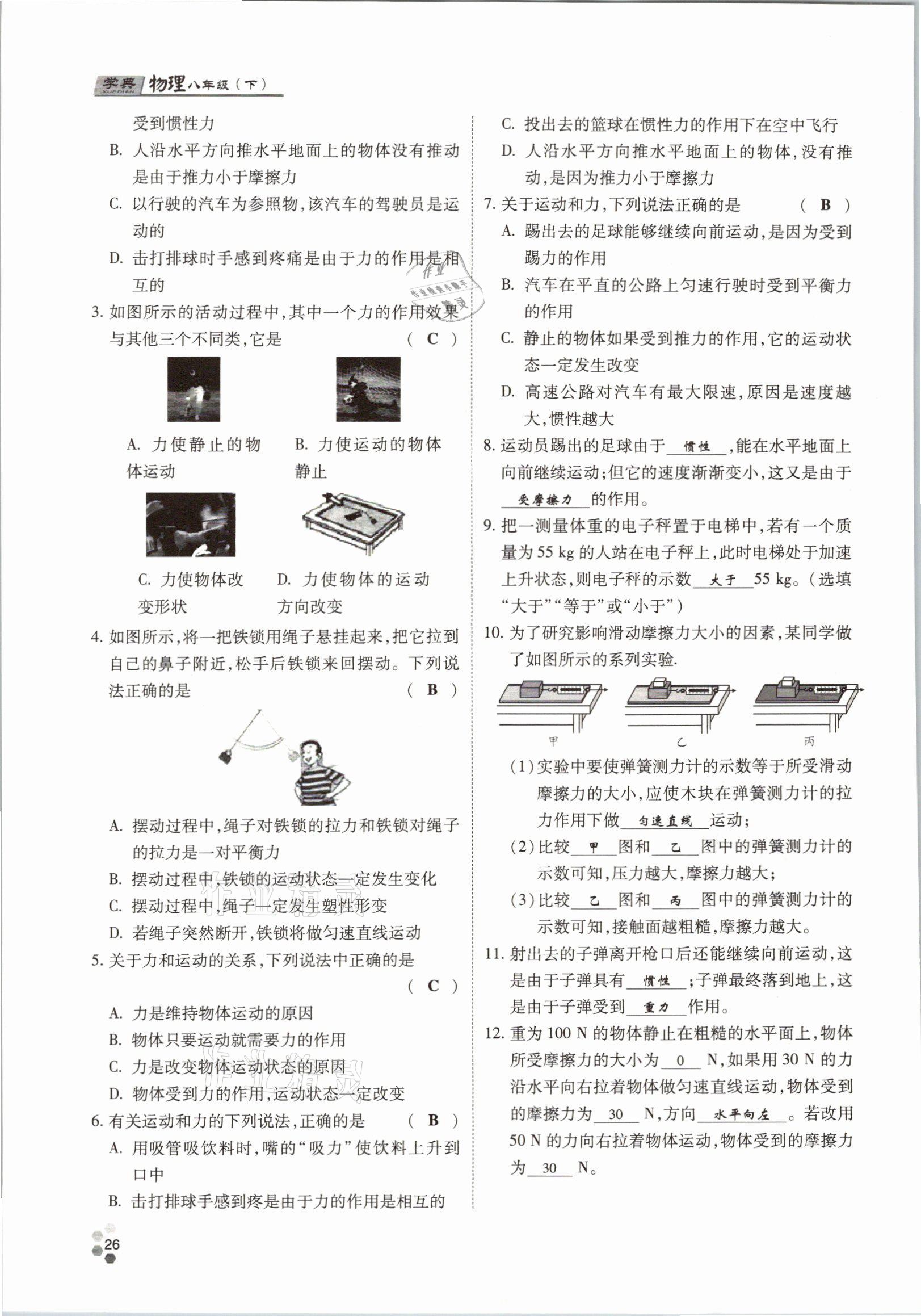 2021年學(xué)典八年級(jí)物理下冊(cè)教科版四川師范大學(xué)電子出版社 參考答案第26頁(yè)
