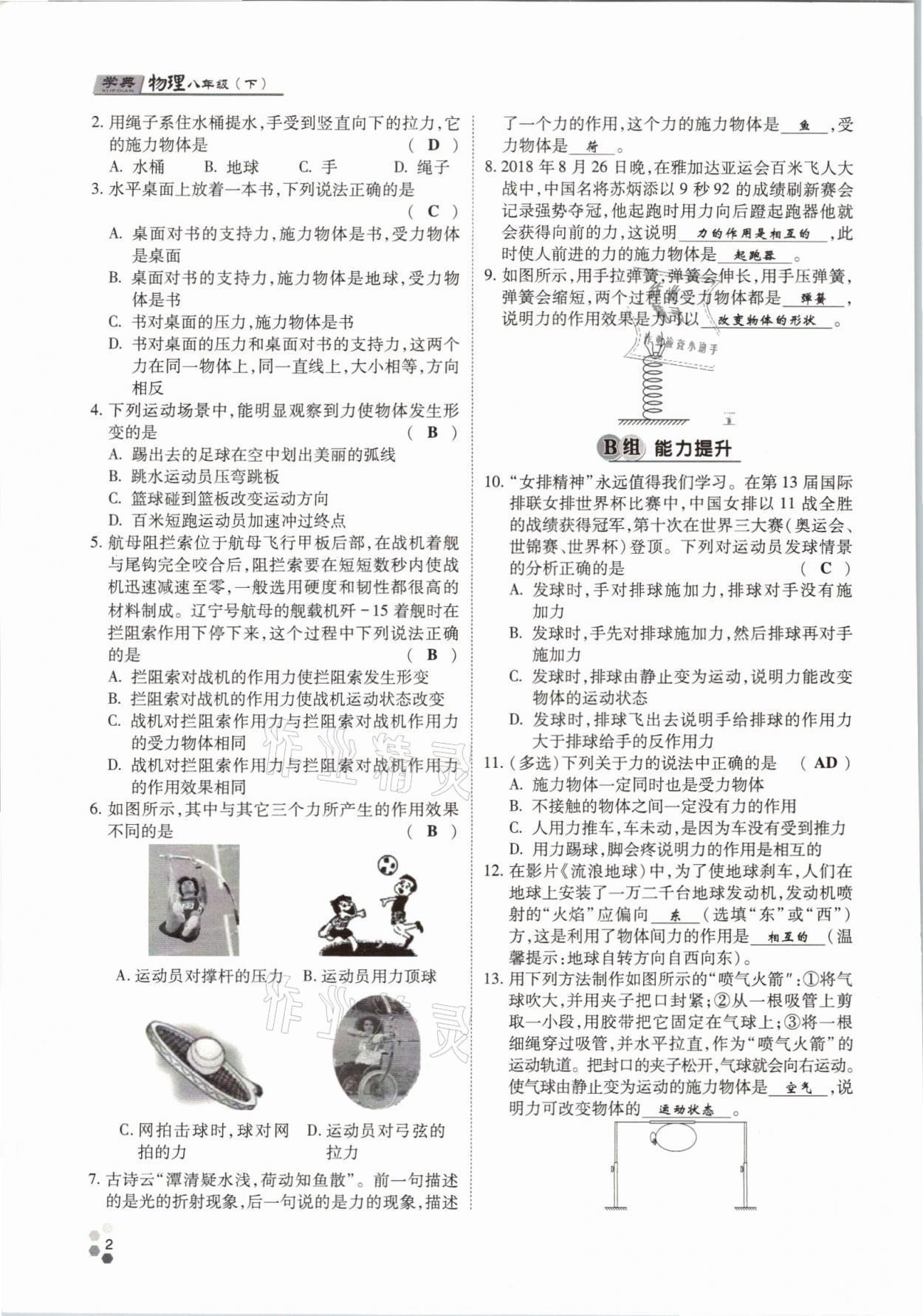 2021年学典八年级物理下册教科版四川师范大学电子出版社 参考答案第2页