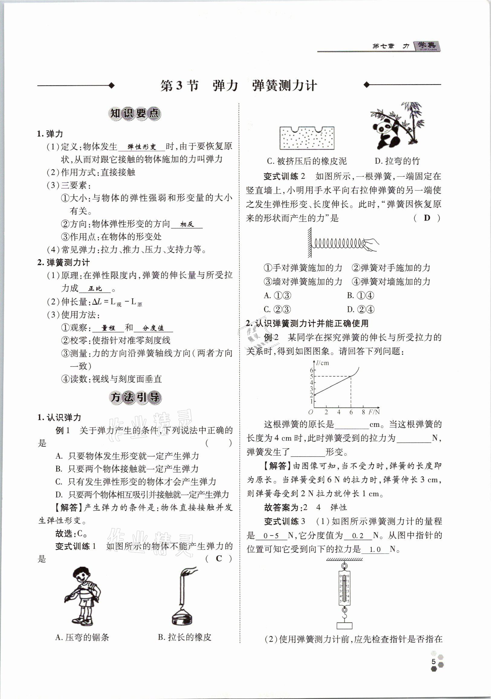 2021年學(xué)典八年級物理下冊教科版四川師范大學(xué)電子出版社 參考答案第5頁