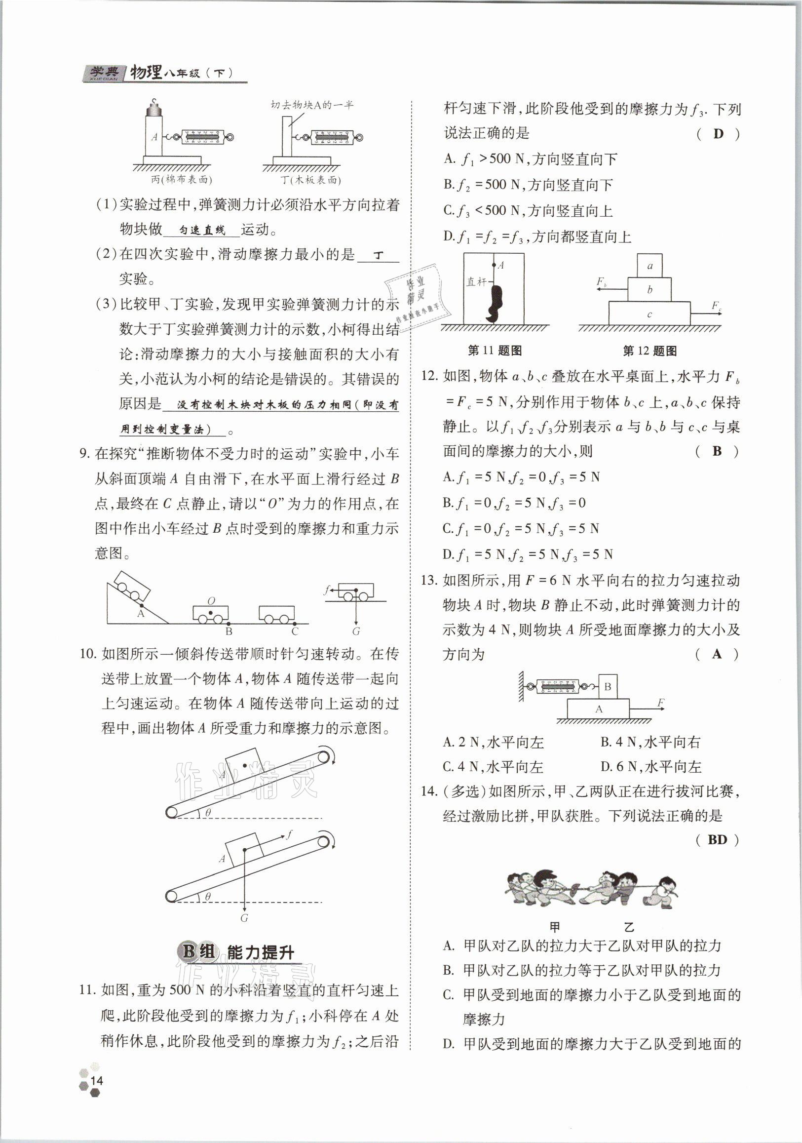 2021年學(xué)典八年級(jí)物理下冊(cè)教科版四川師范大學(xué)電子出版社 參考答案第14頁(yè)