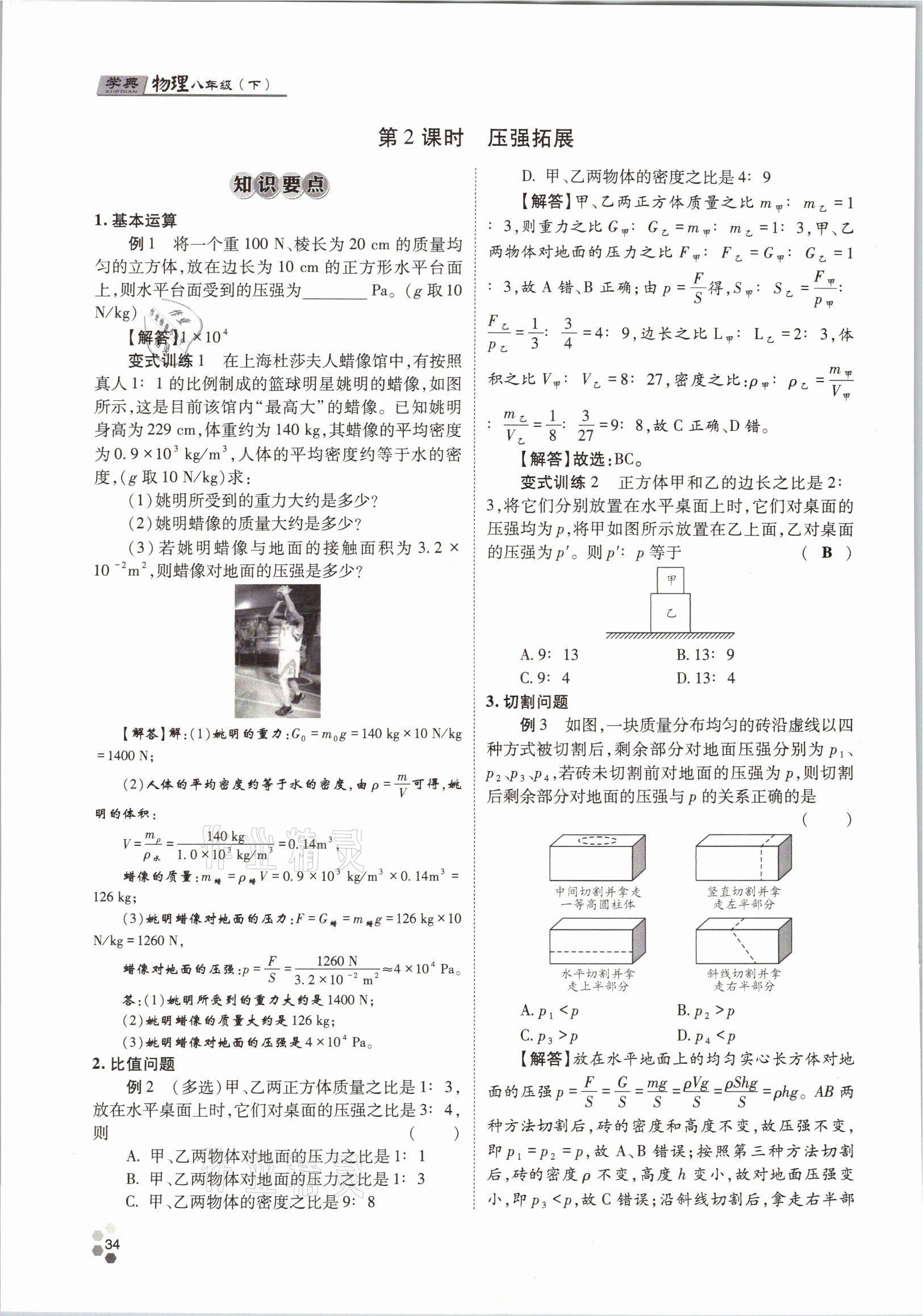 2021年學典八年級物理下冊教科版四川師范大學電子出版社 參考答案第34頁