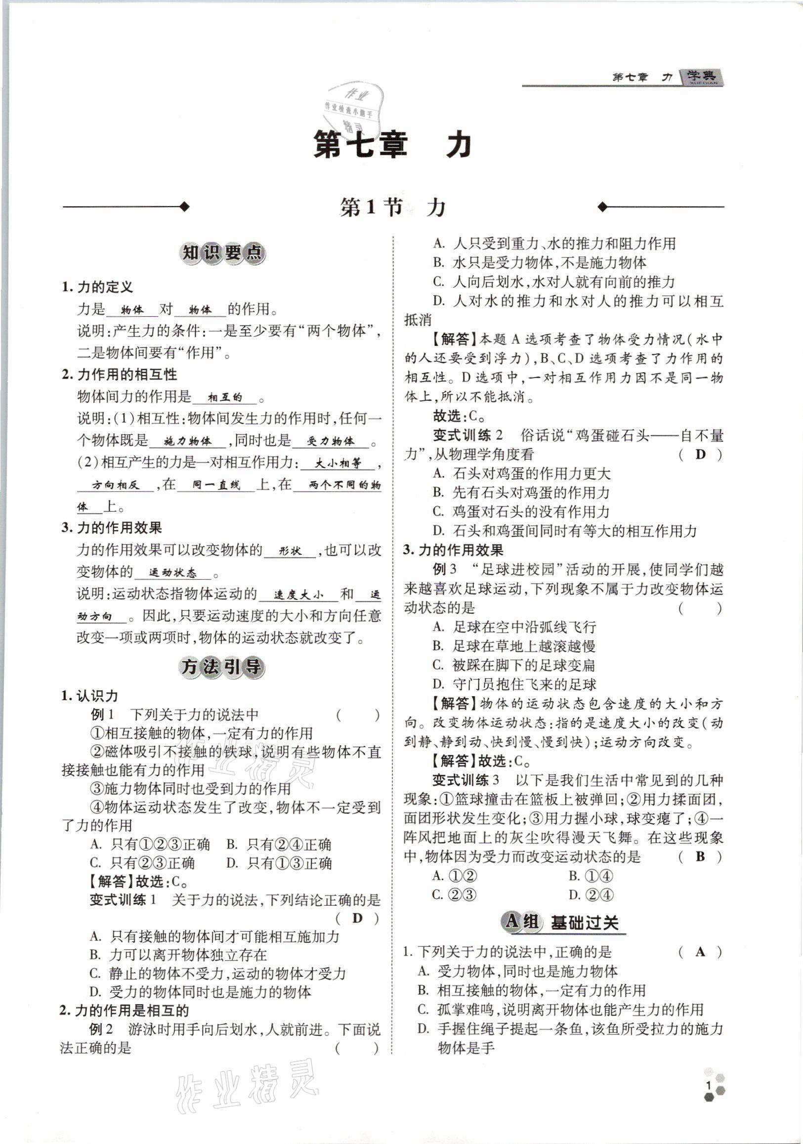 2021年學(xué)典八年級物理下冊教科版四川師范大學(xué)電子出版社 參考答案第1頁