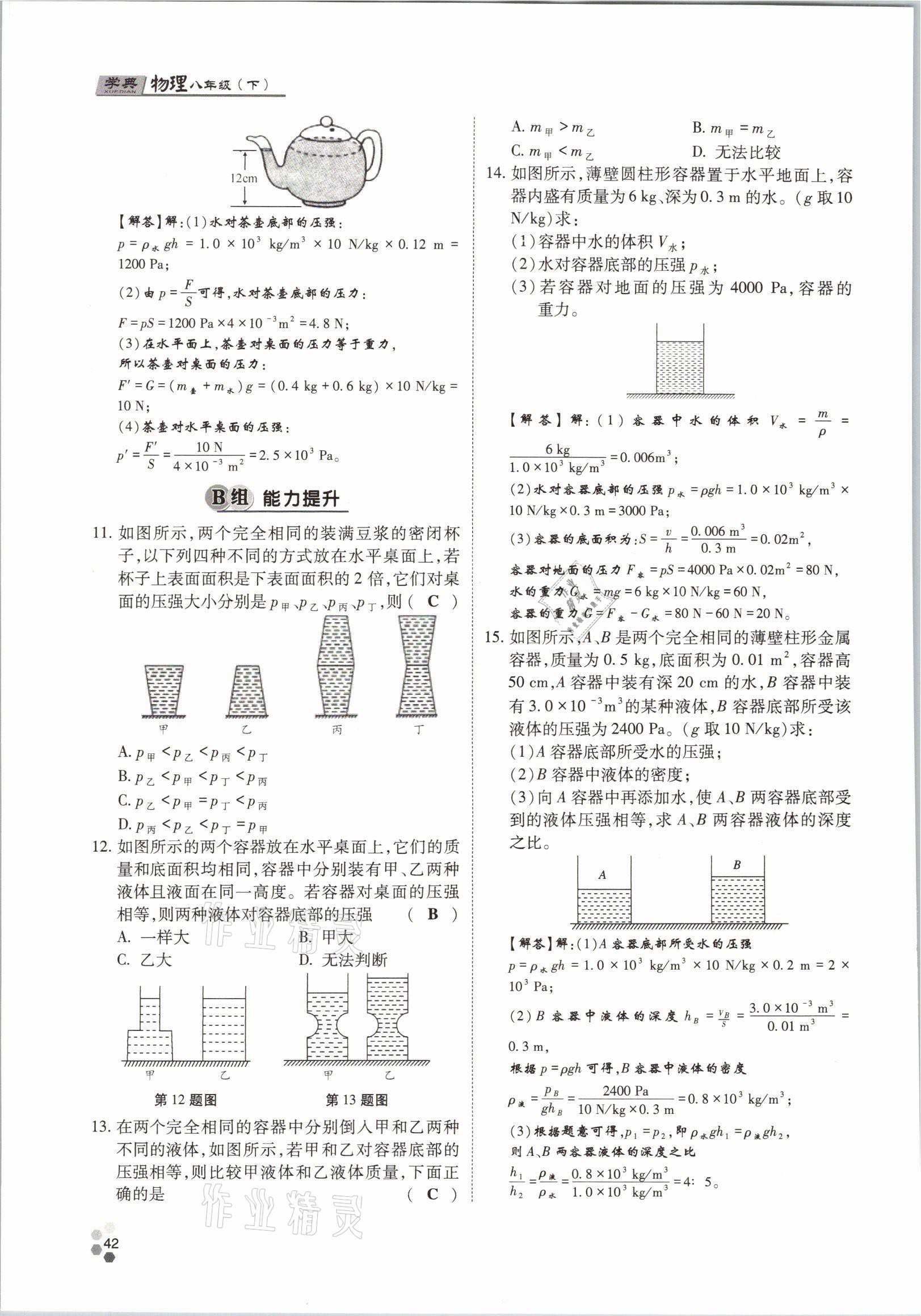 2021年學(xué)典八年級(jí)物理下冊(cè)教科版四川師范大學(xué)電子出版社 參考答案第42頁(yè)