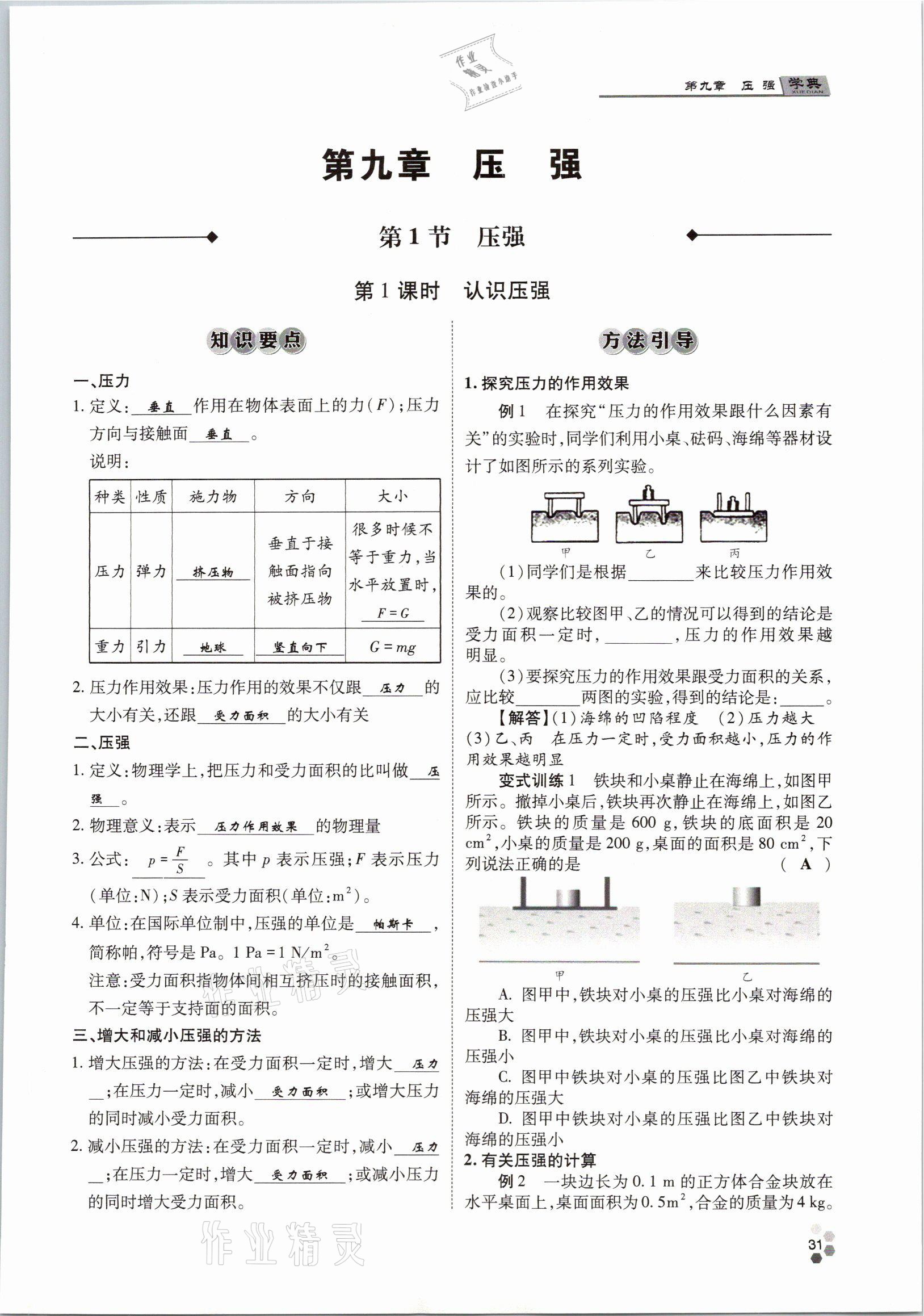 2021年學(xué)典八年級(jí)物理下冊(cè)教科版四川師范大學(xué)電子出版社 參考答案第31頁(yè)