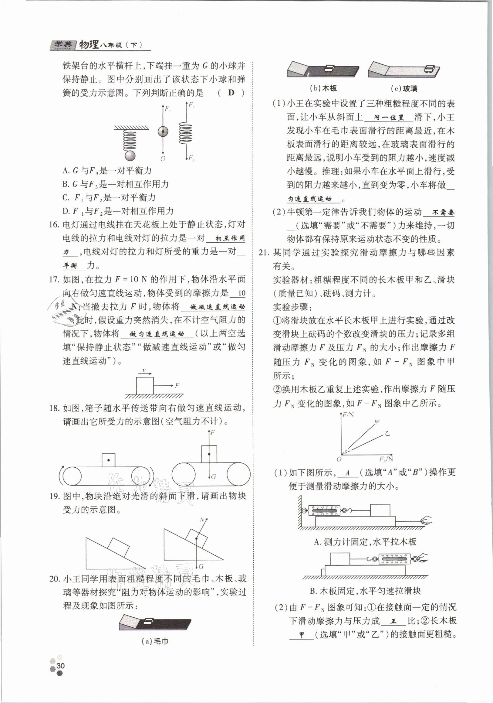 2021年學(xué)典八年級物理下冊教科版四川師范大學(xué)電子出版社 參考答案第30頁