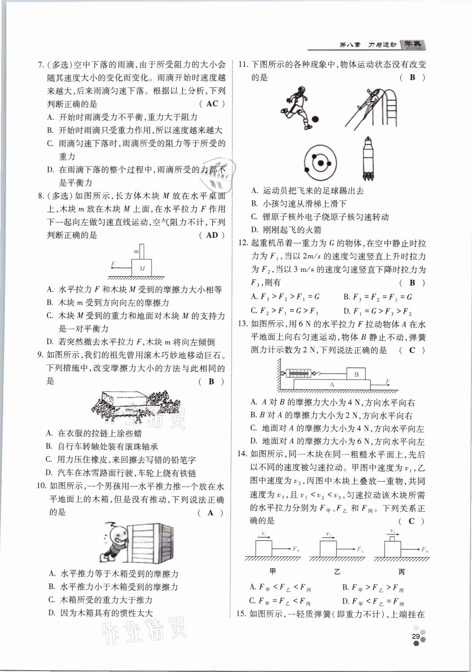 2021年學典八年級物理下冊教科版四川師范大學電子出版社 參考答案第29頁