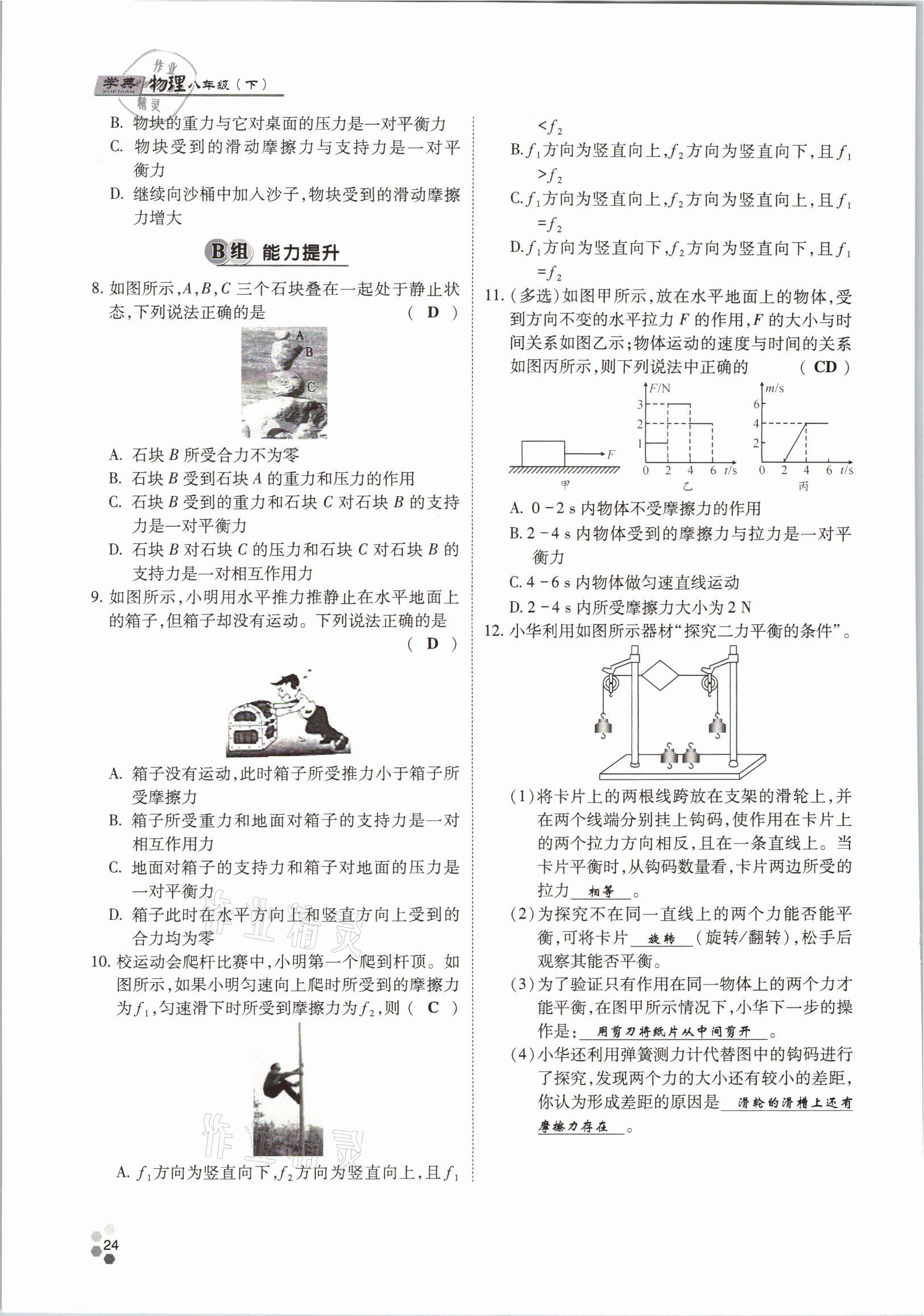 2021年學(xué)典八年級(jí)物理下冊(cè)教科版四川師范大學(xué)電子出版社 參考答案第24頁