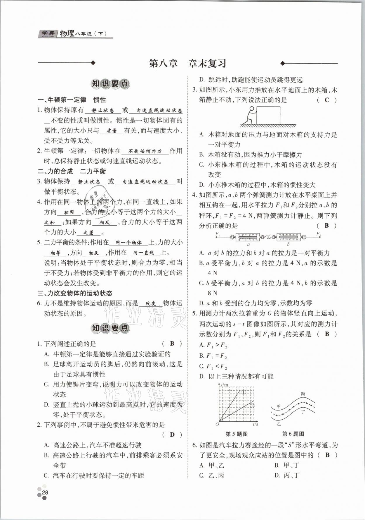 2021年學(xué)典八年級物理下冊教科版四川師范大學(xué)電子出版社 參考答案第28頁