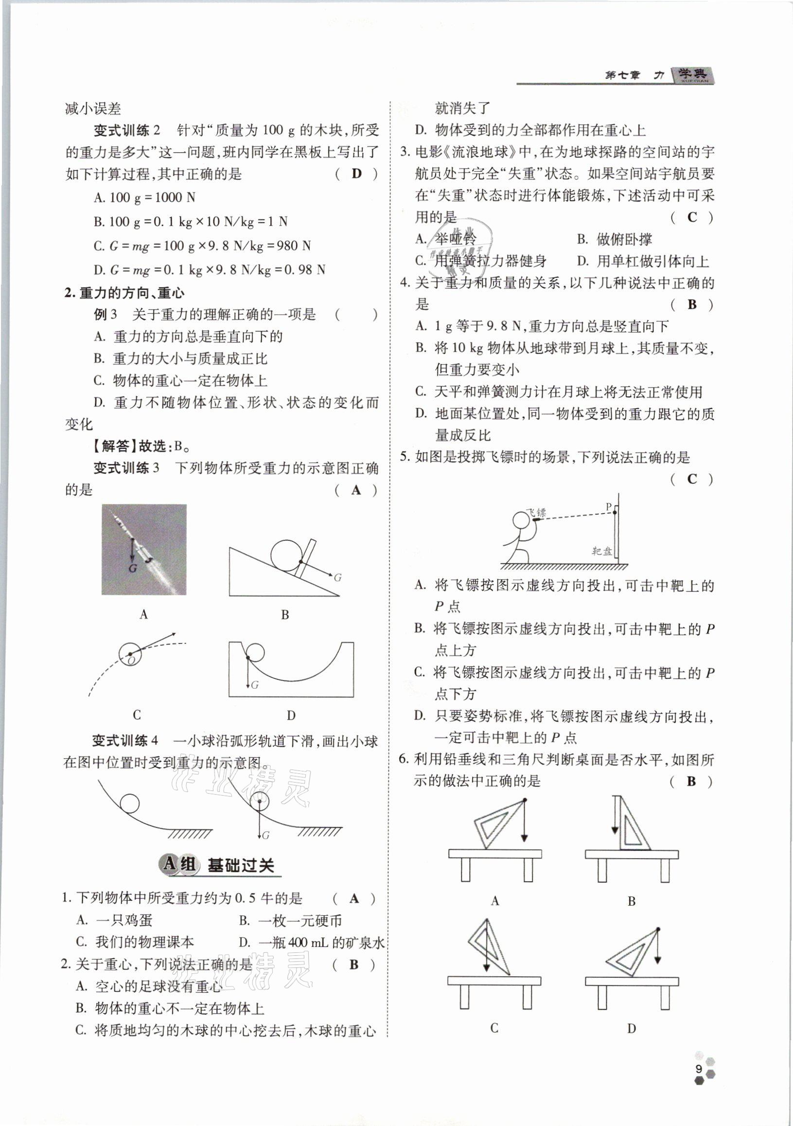 2021年學(xué)典八年級(jí)物理下冊(cè)教科版四川師范大學(xué)電子出版社 參考答案第9頁