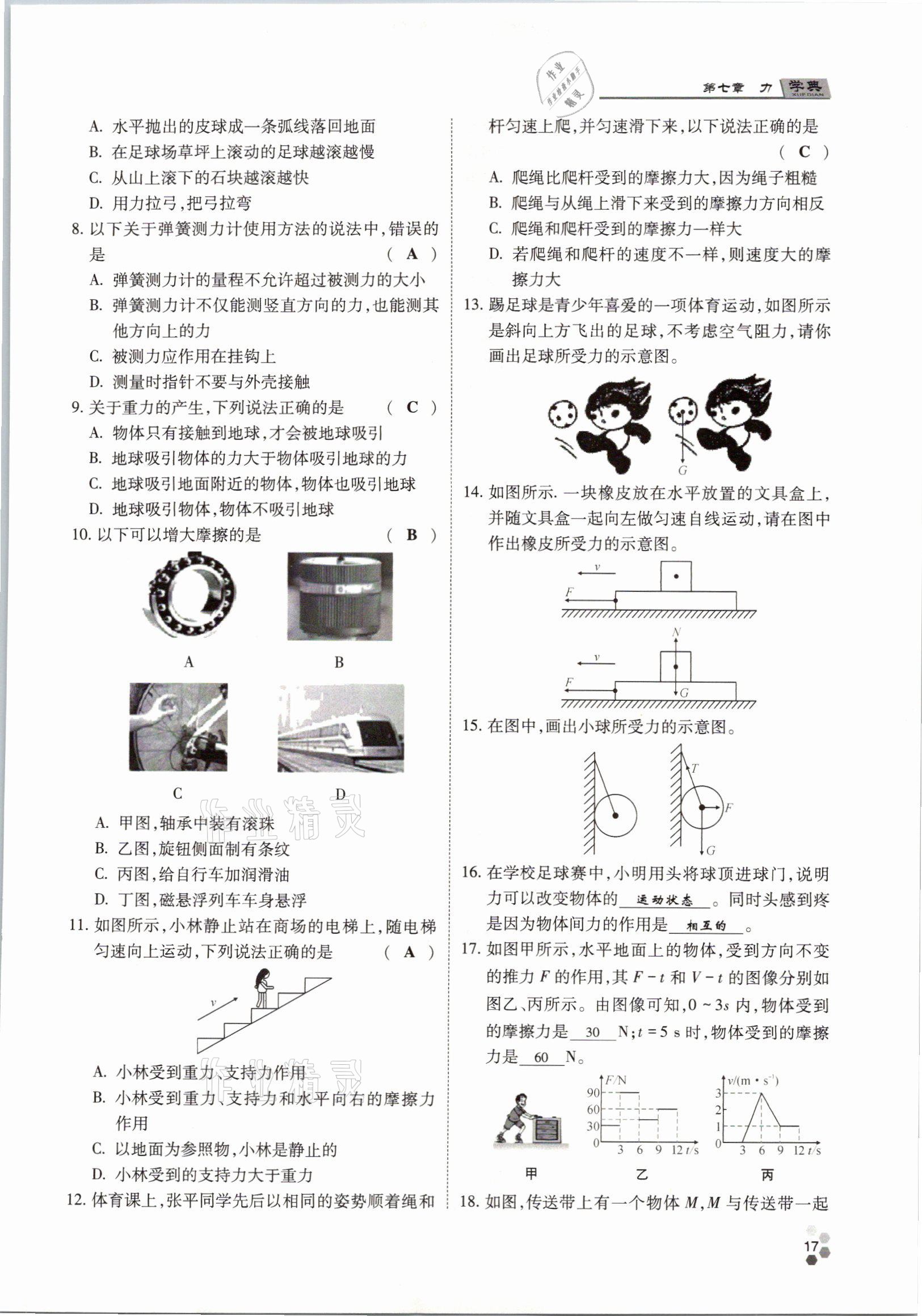 2021年學典八年級物理下冊教科版四川師范大學電子出版社 參考答案第17頁