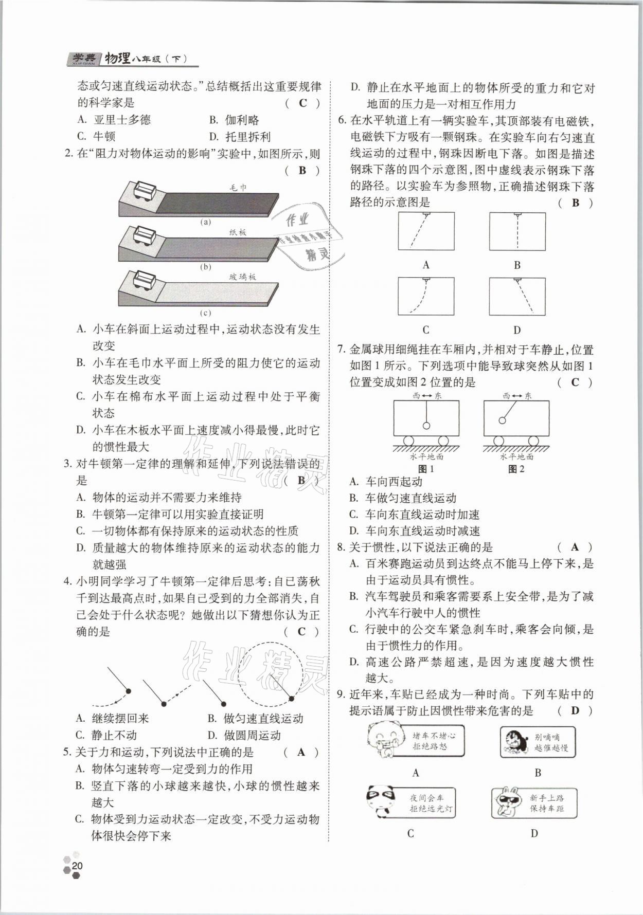 2021年學典八年級物理下冊教科版四川師范大學電子出版社 參考答案第20頁