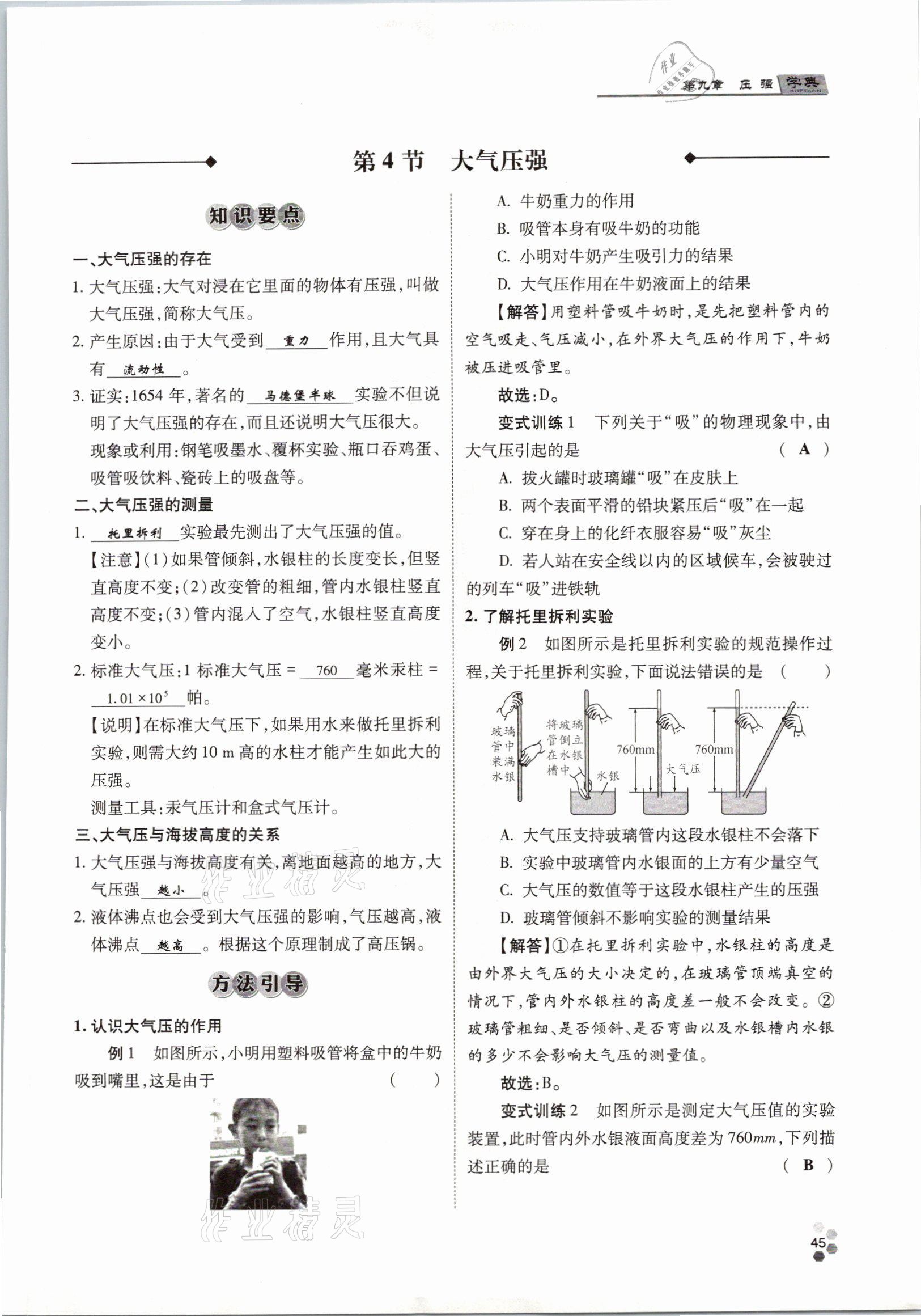 2021年學(xué)典八年級(jí)物理下冊(cè)教科版四川師范大學(xué)電子出版社 參考答案第45頁