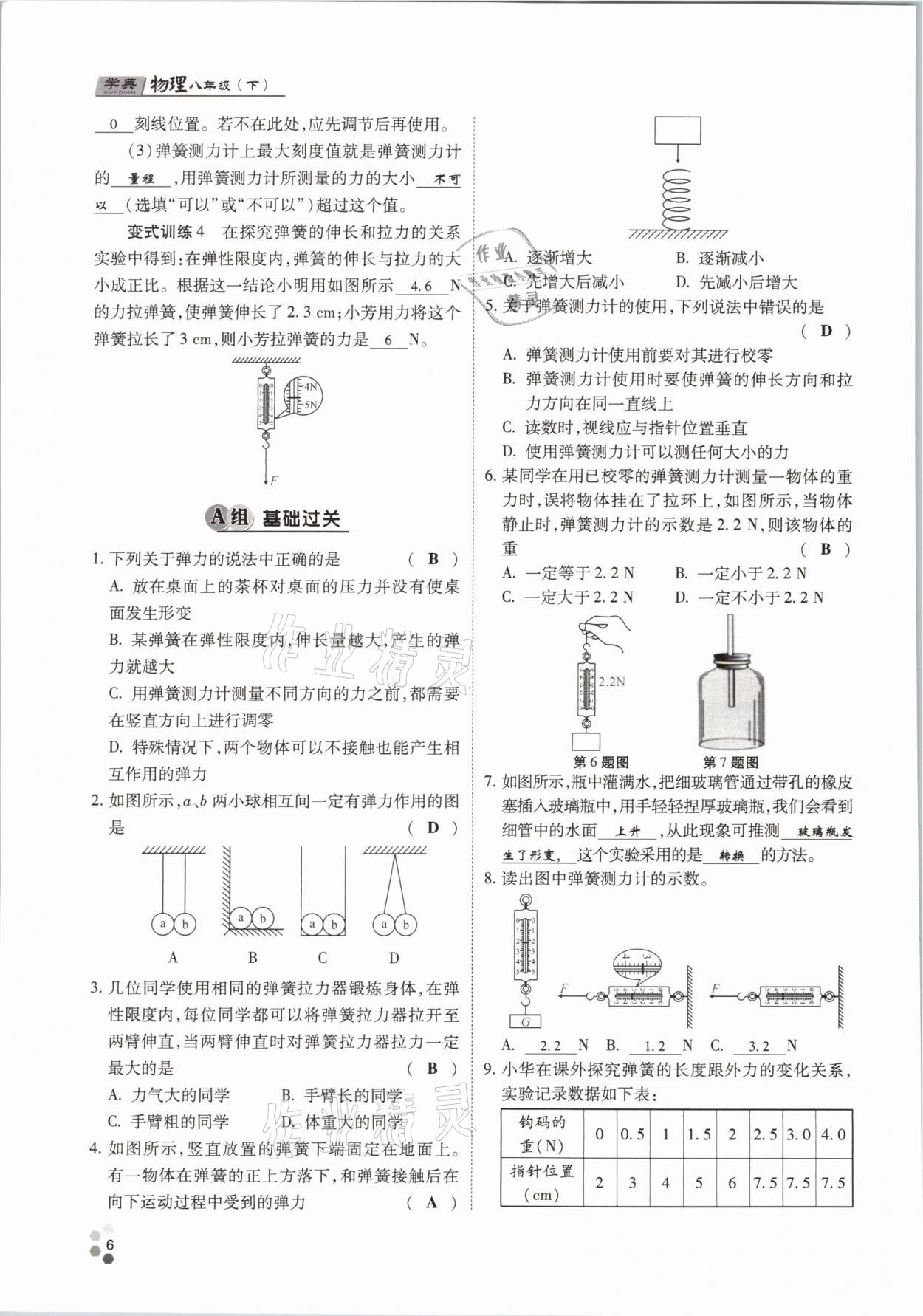 2021年學(xué)典八年級(jí)物理下冊(cè)教科版四川師范大學(xué)電子出版社 參考答案第6頁