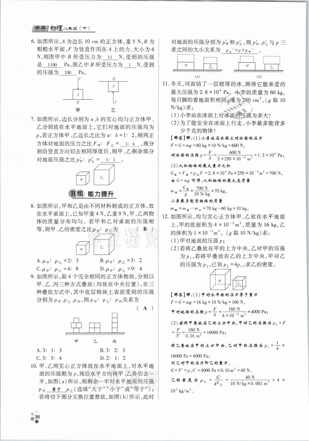 2021年學(xué)典八年級物理下冊教科版四川師范大學(xué)電子出版社 參考答案第36頁