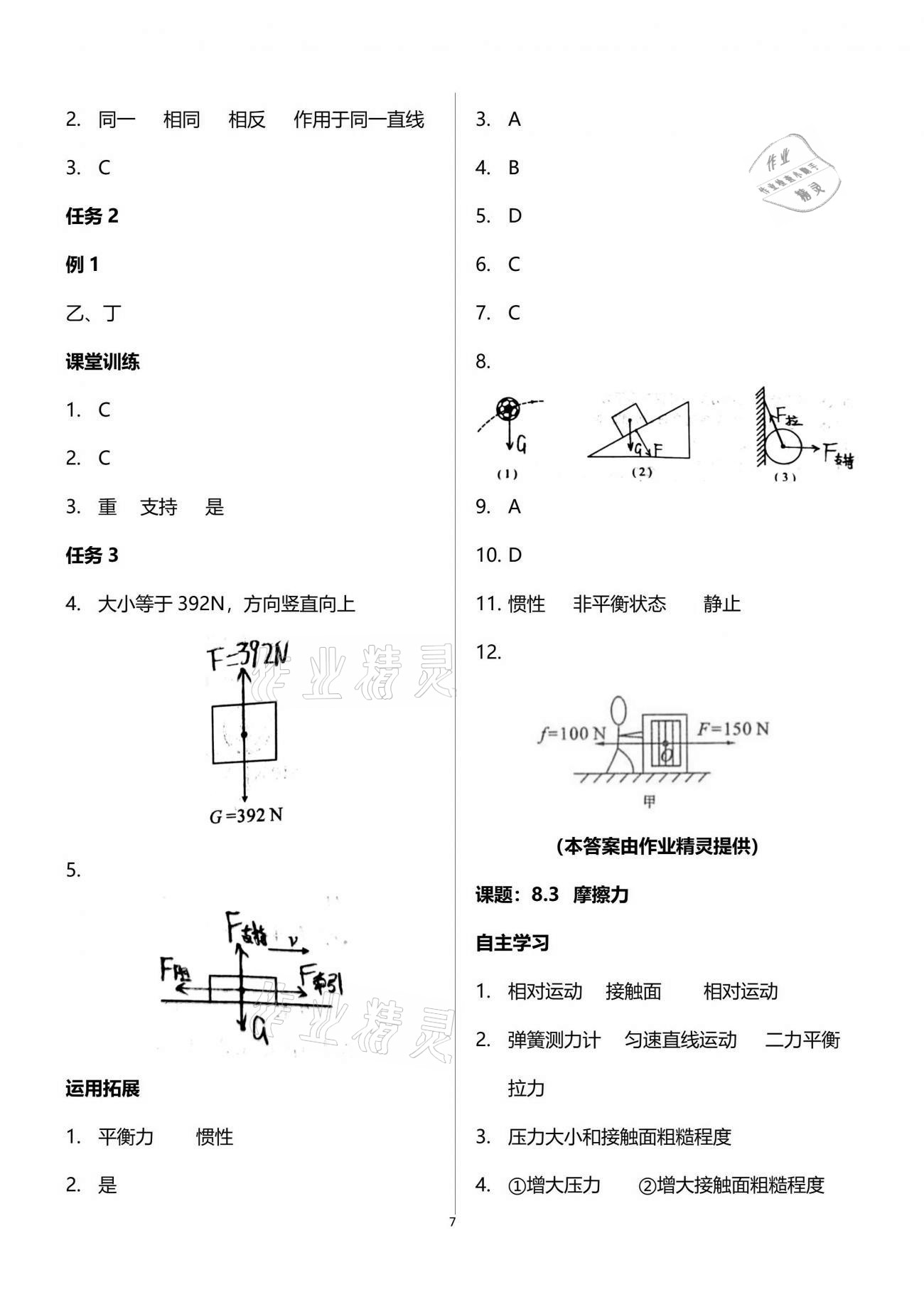 2021年智慧課堂八年級物理下冊人教版 第7頁
