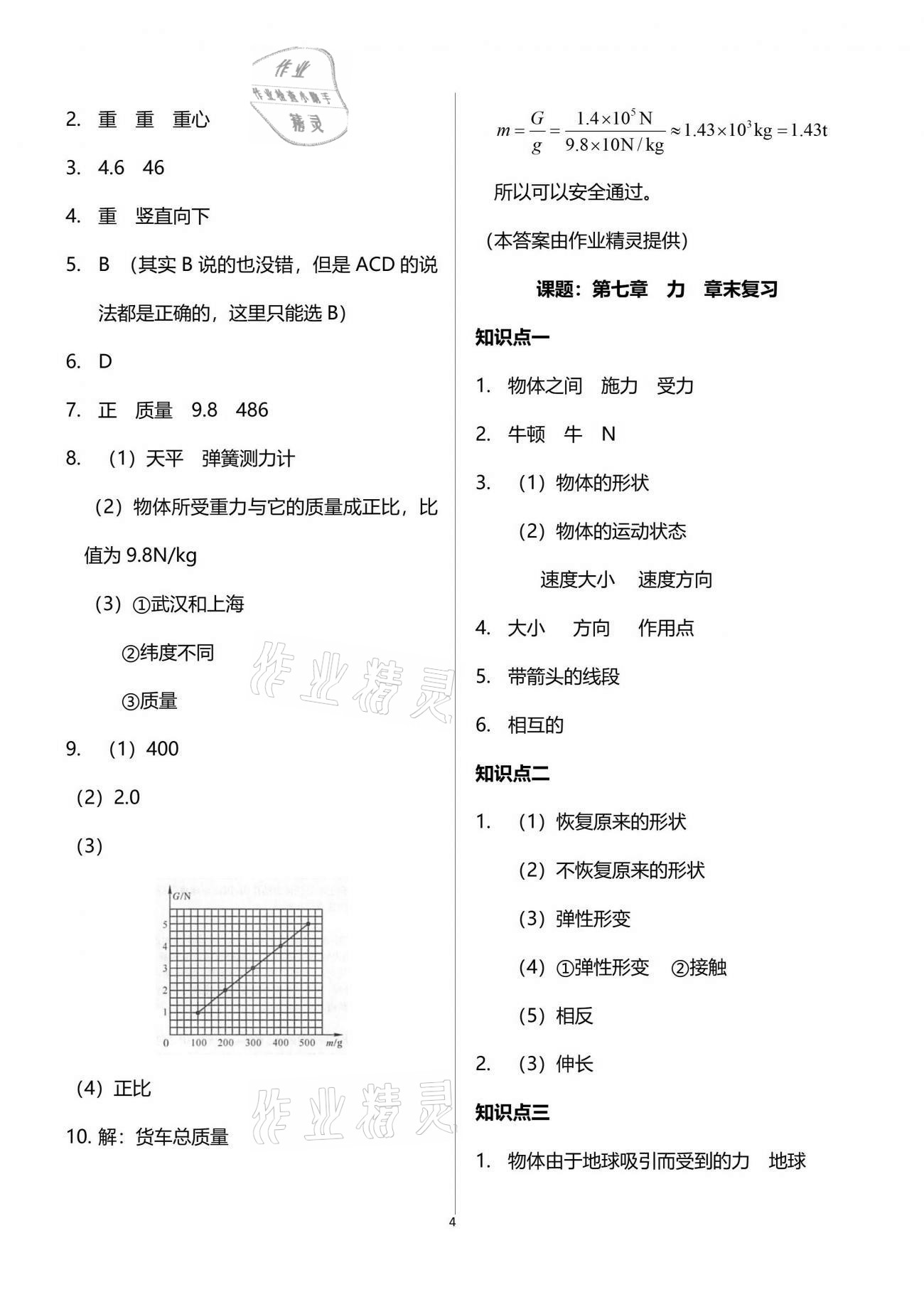 2021年智慧課堂八年級物理下冊人教版 第4頁