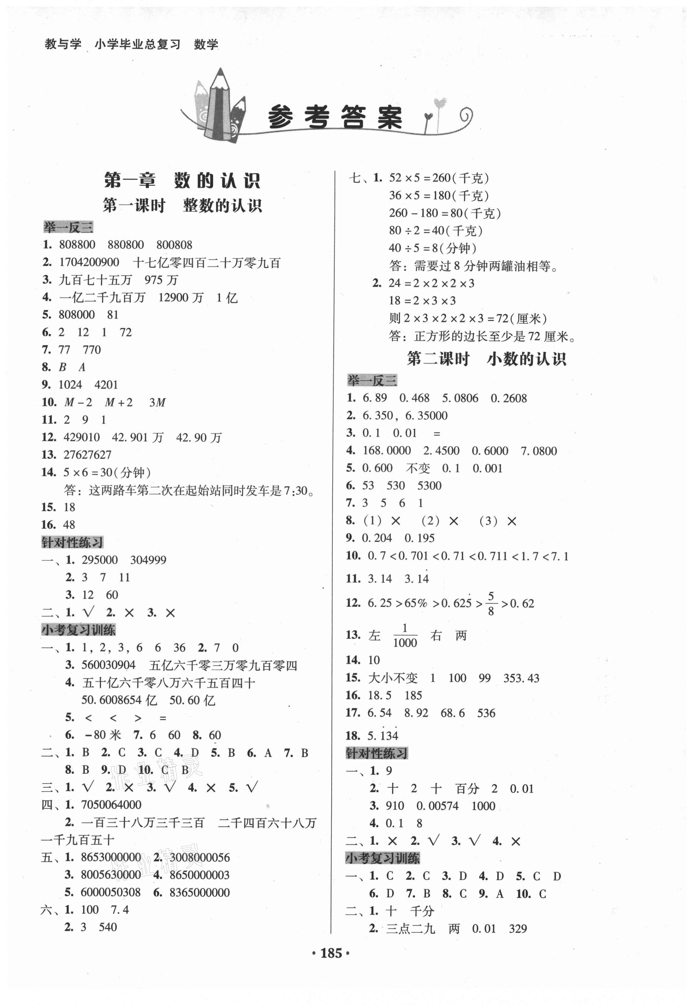 2021年教與學(xué)小學(xué)畢業(yè)總復(fù)習(xí)數(shù)學(xué) 第1頁