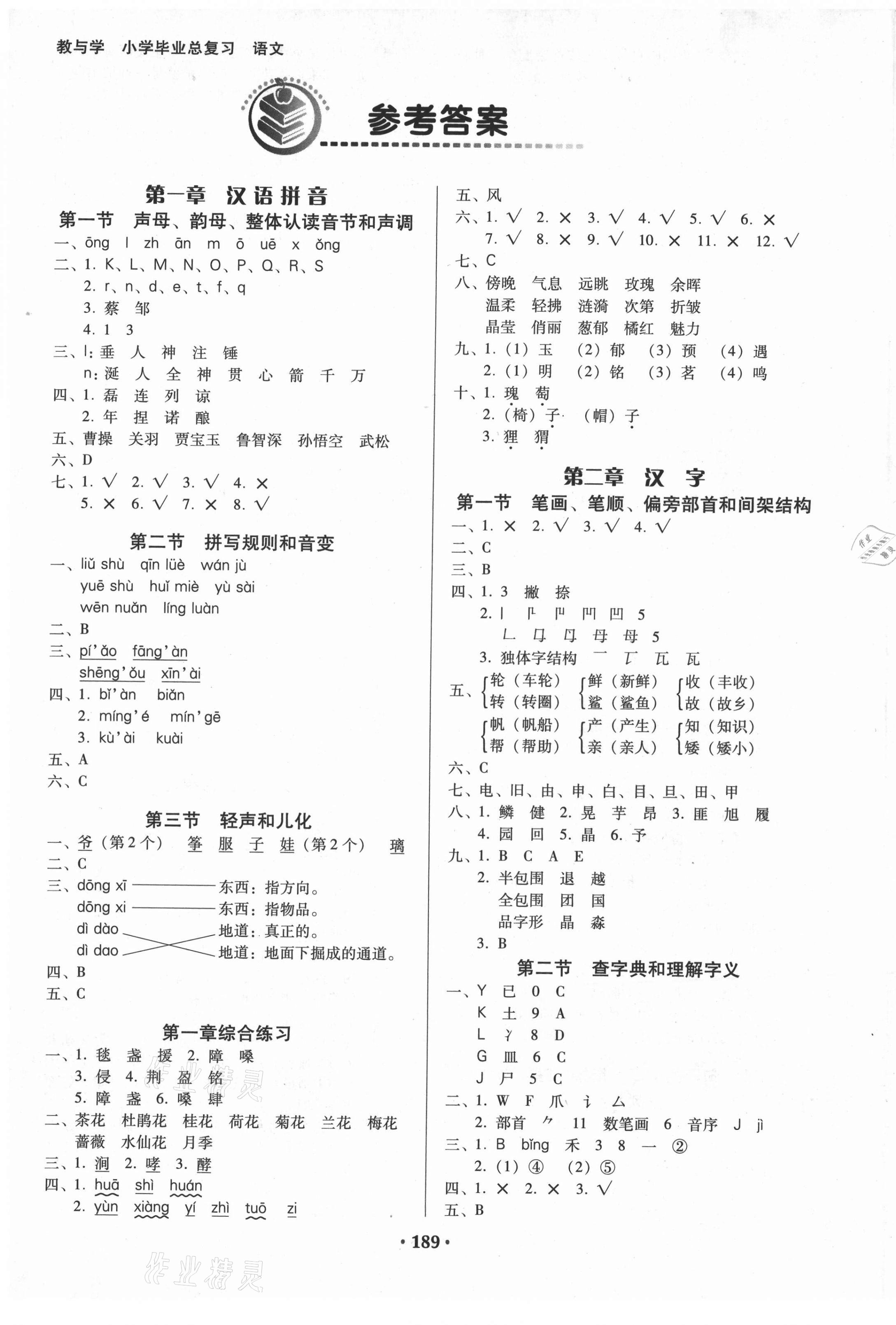 2021年教與學(xué)小學(xué)畢業(yè)總復(fù)習(xí)語文 第1頁