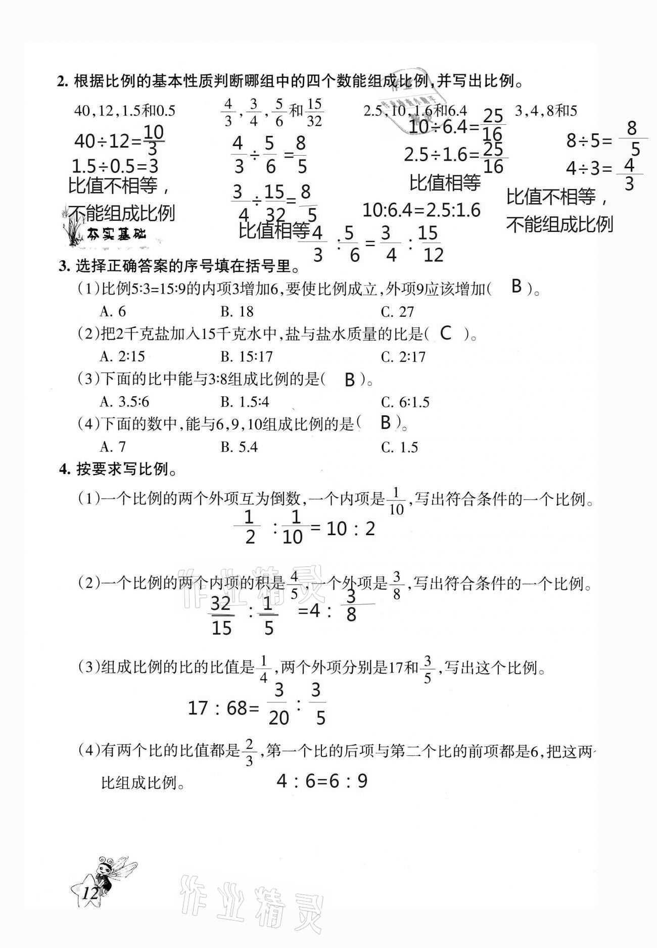 2021年配套練習(xí)與檢測(cè)六年級(jí)數(shù)學(xué)下冊(cè)北師大版 第12頁(yè)