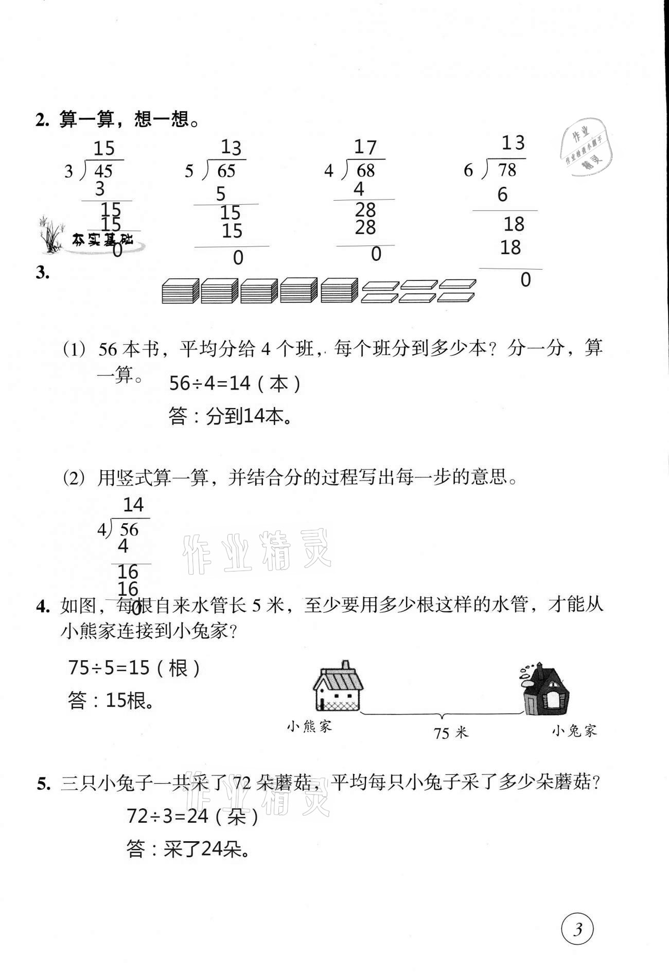 2021年配套练习与检测三年级数学下册北师大版 参考答案第3页