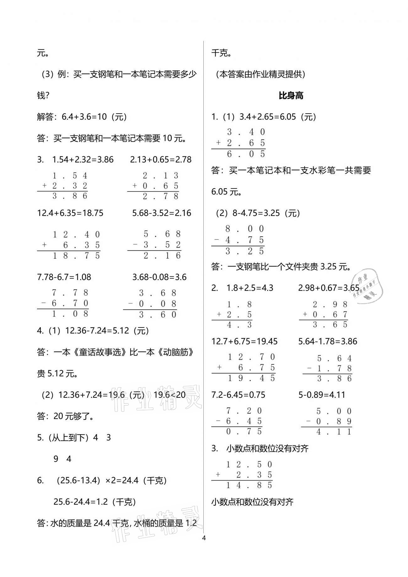 2021年配套練習與檢測四年級數(shù)學下冊北師大版 參考答案第4頁