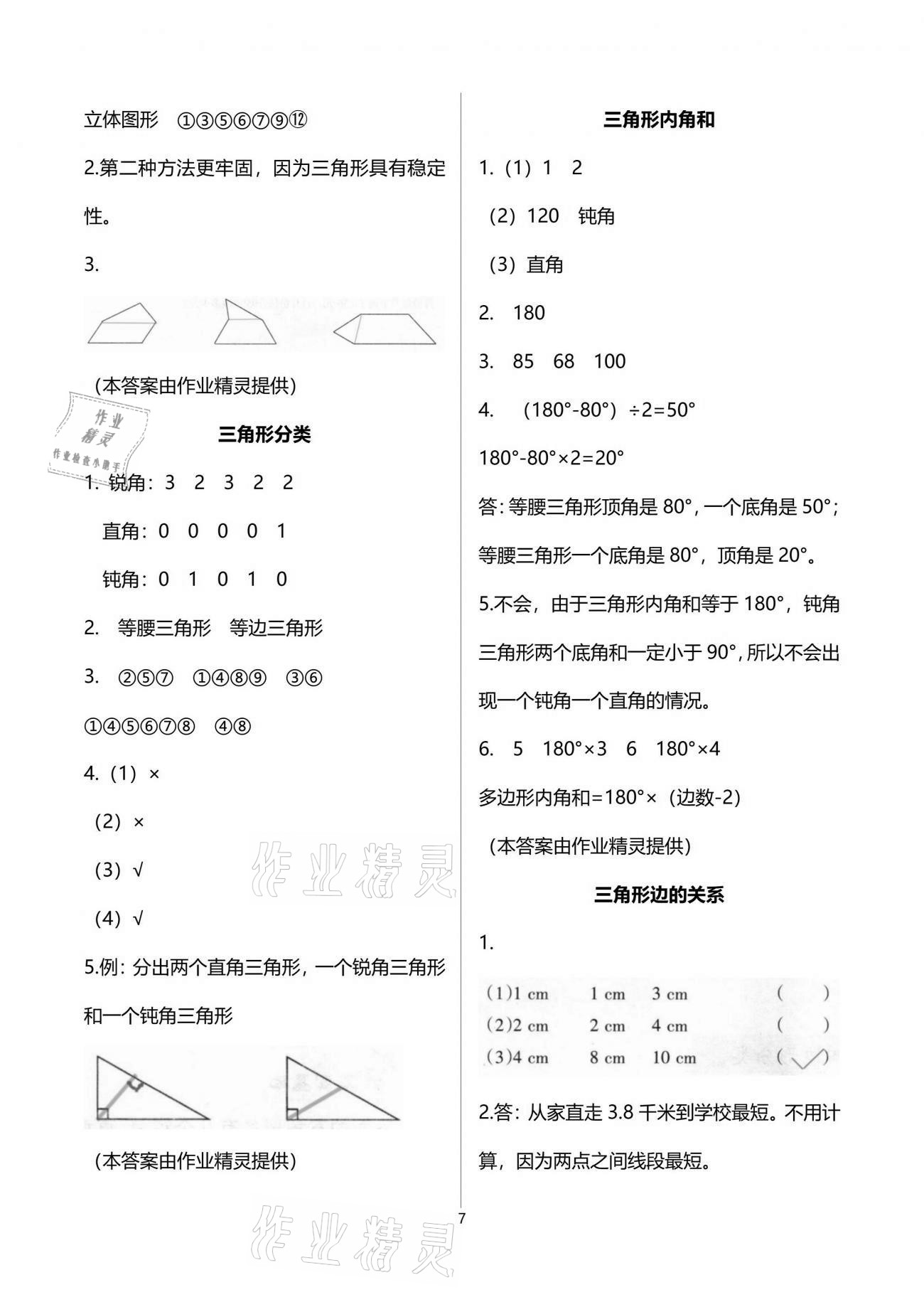 2021年配套練習(xí)與檢測(cè)四年級(jí)數(shù)學(xué)下冊(cè)北師大版 參考答案第7頁(yè)