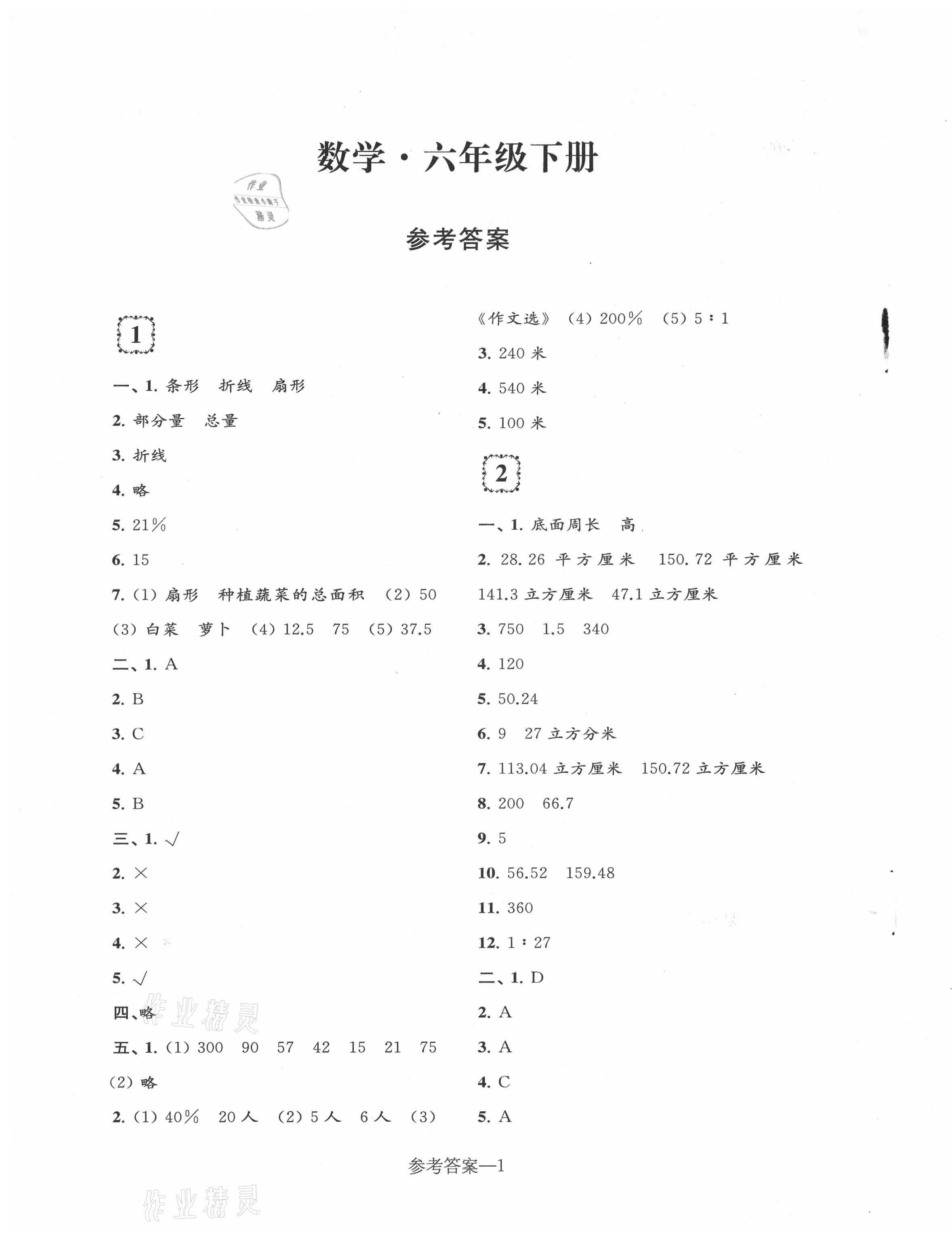 2021年學(xué)習(xí)樂園單元自主檢測六年級數(shù)學(xué)下冊蘇教版 第1頁