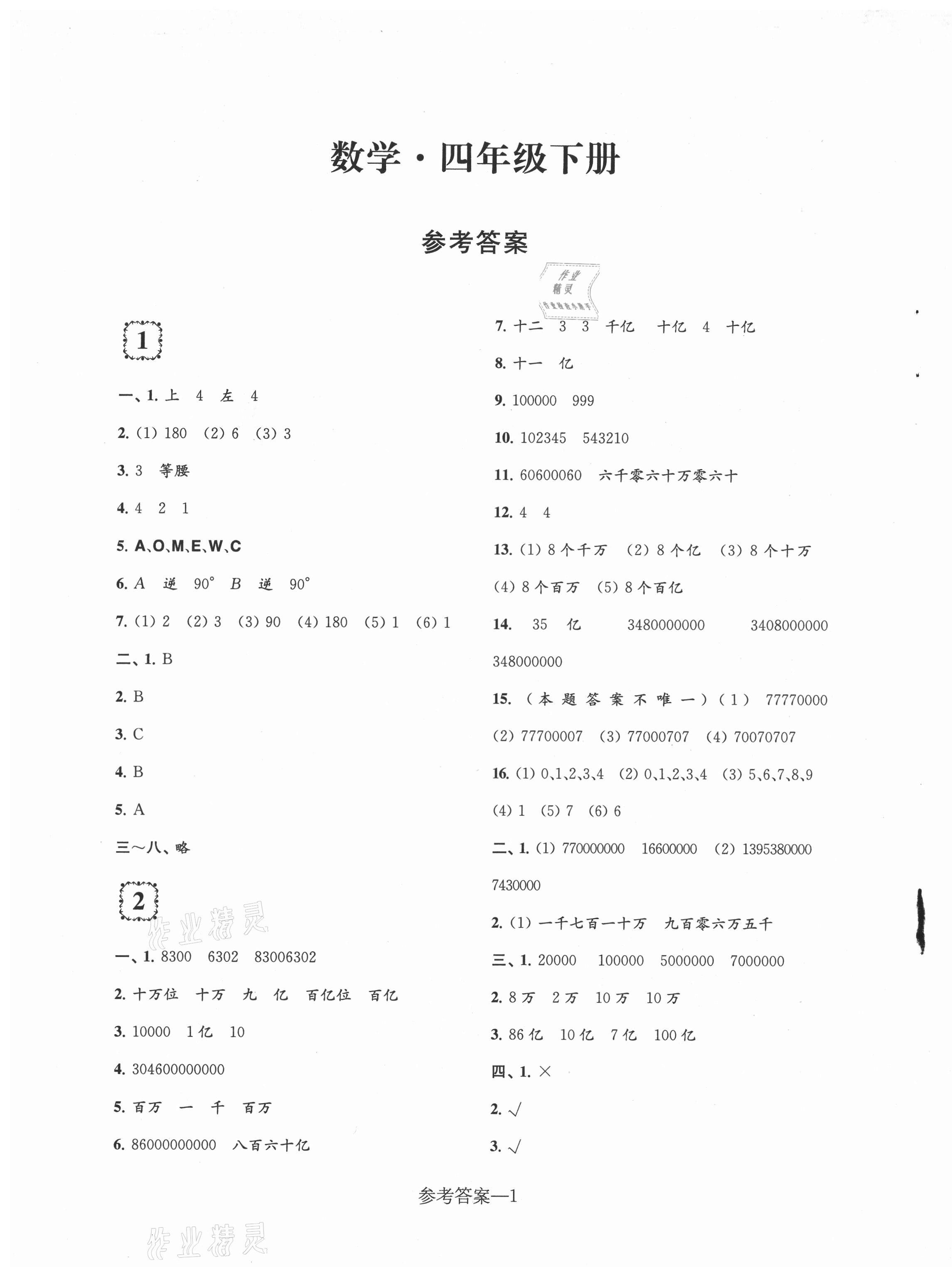 2021年学习乐园单元自主检测四年级数学下册苏教版 第1页