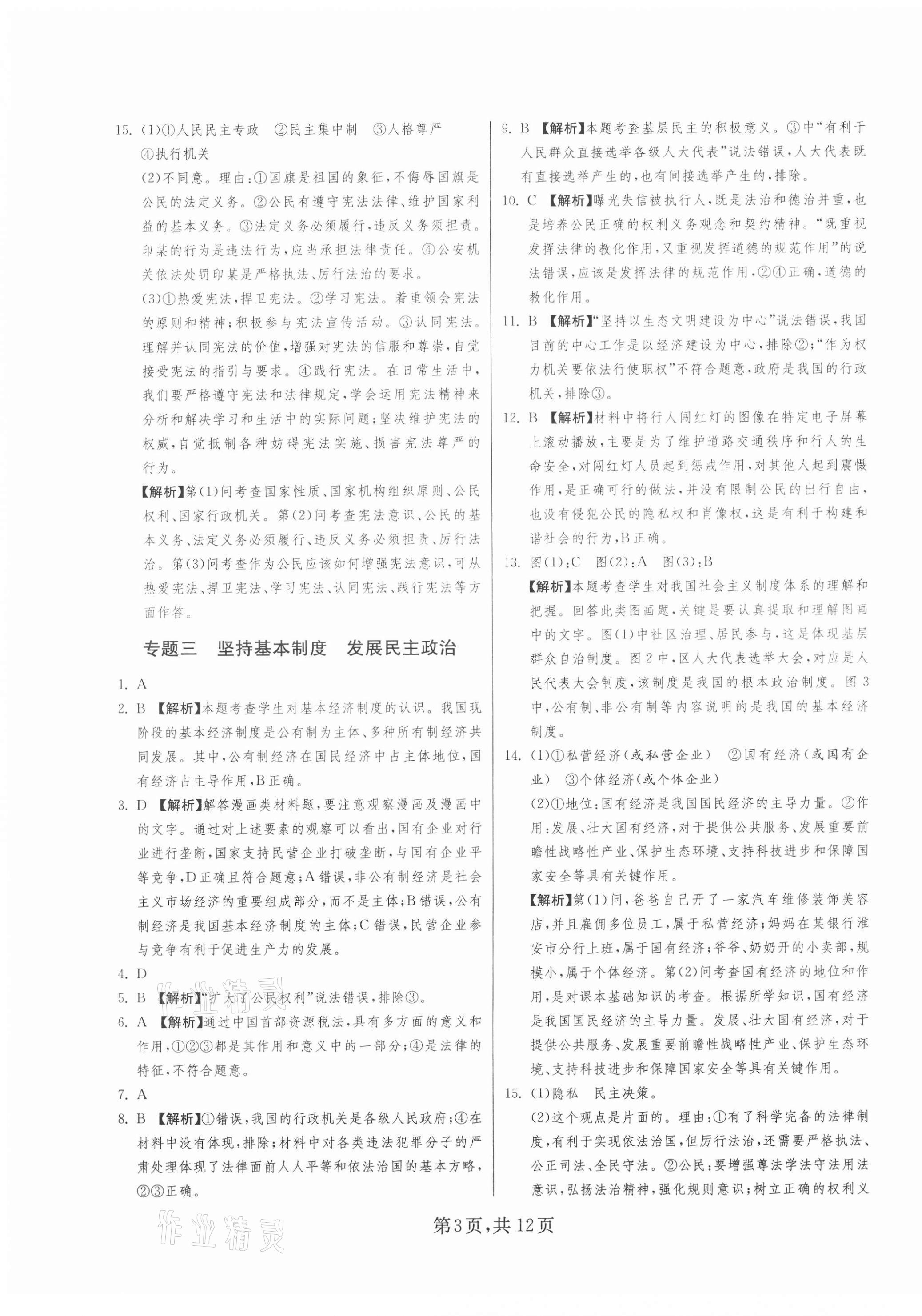 2021年中考復(fù)習(xí)指南專題強(qiáng)化訓(xùn)練卷道德與法治歷史江蘇專版 第3頁(yè)