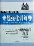 2021年中考復(fù)習(xí)指南專題強(qiáng)化訓(xùn)練卷道德與法治歷史江蘇專版