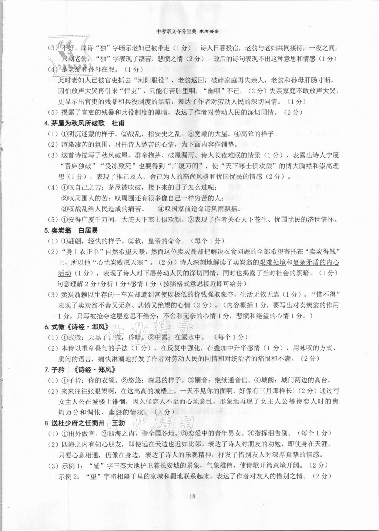 2021年中考语文夺分宝典&nbsp;参考答案第18页