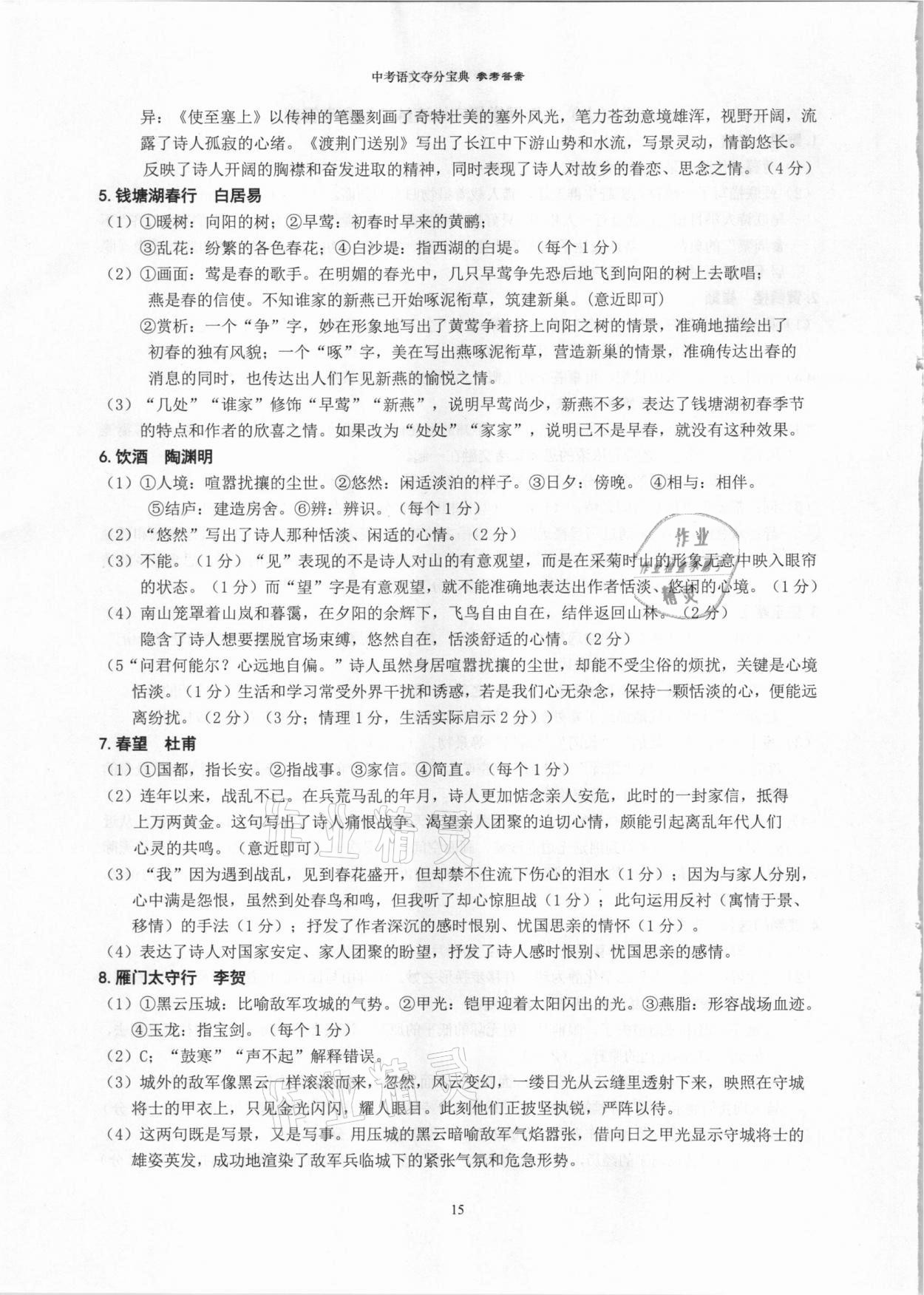 2021年中考语文夺分宝典&nbsp;参考答案第15页
