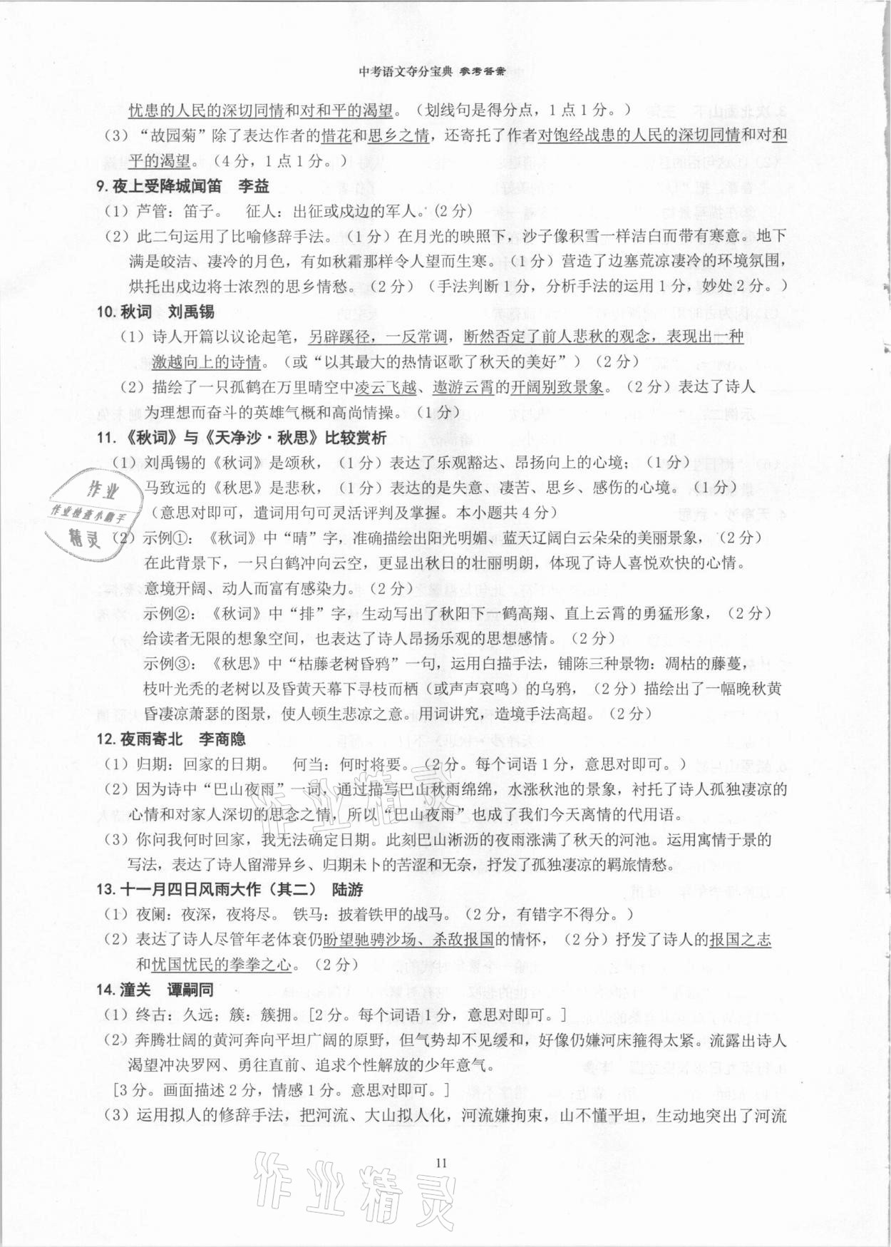 2021年中考语文夺分宝典&nbsp;参考答案第11页
