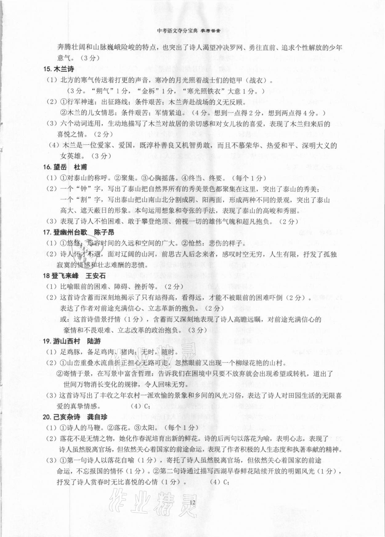 2021年中考语文夺分宝典&nbsp;参考答案第12页