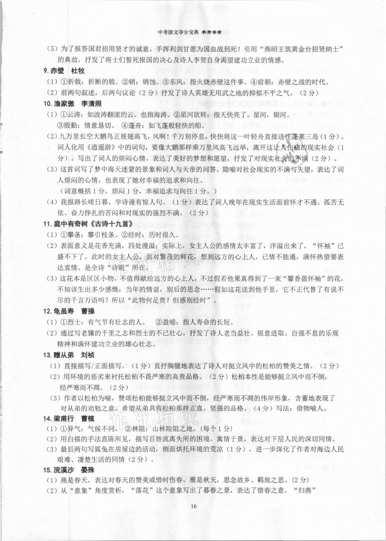 2021年中考语文夺分宝典&nbsp;参考答案第16页