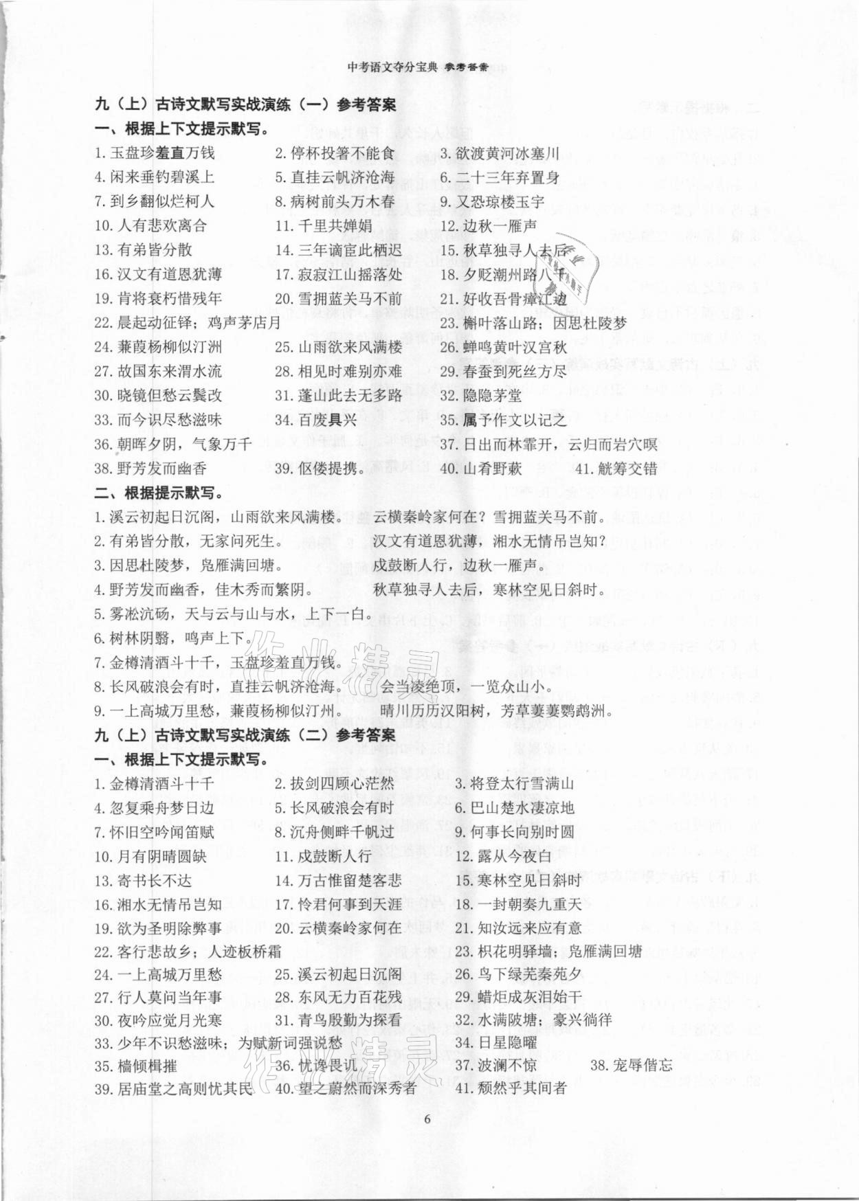 2021年中考语文夺分宝典&nbsp;参考答案第6页