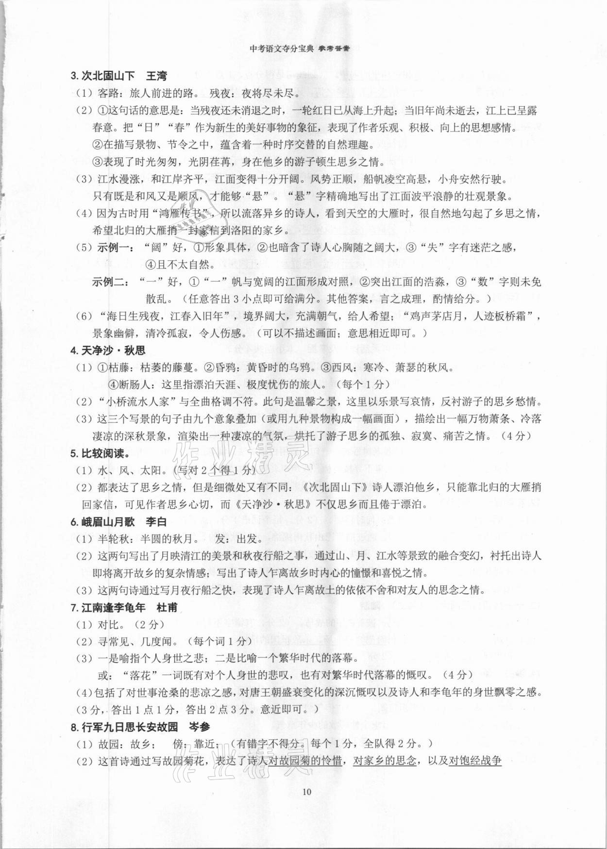 2021年中考语文夺分宝典&nbsp;参考答案第10页
