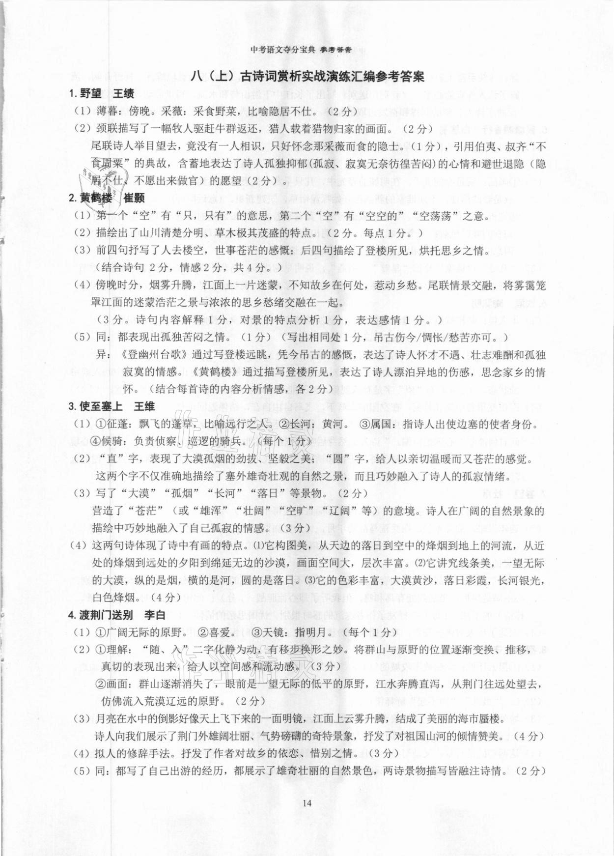 2021年中考语文夺分宝典&nbsp;参考答案第14页