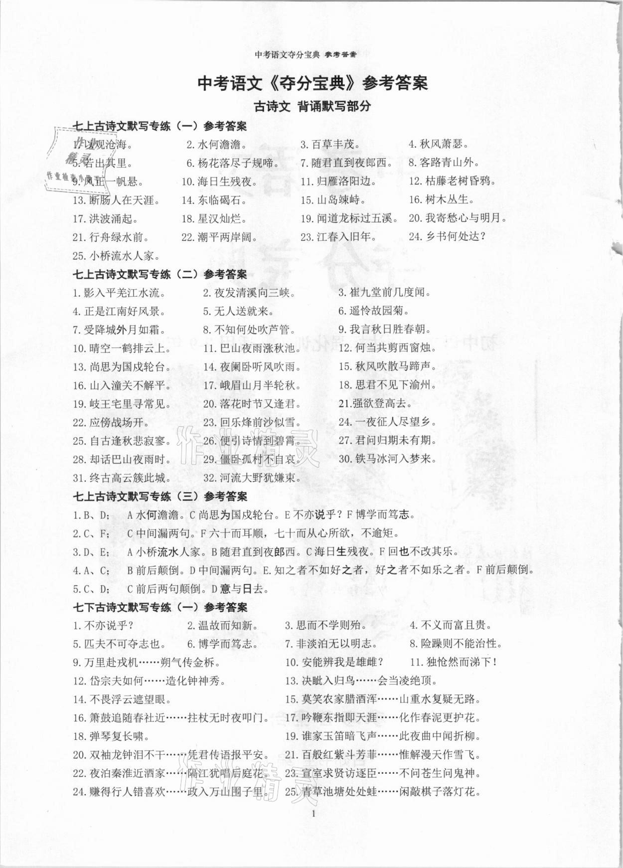 2021年中考語文奪分寶典 參考答案第1頁