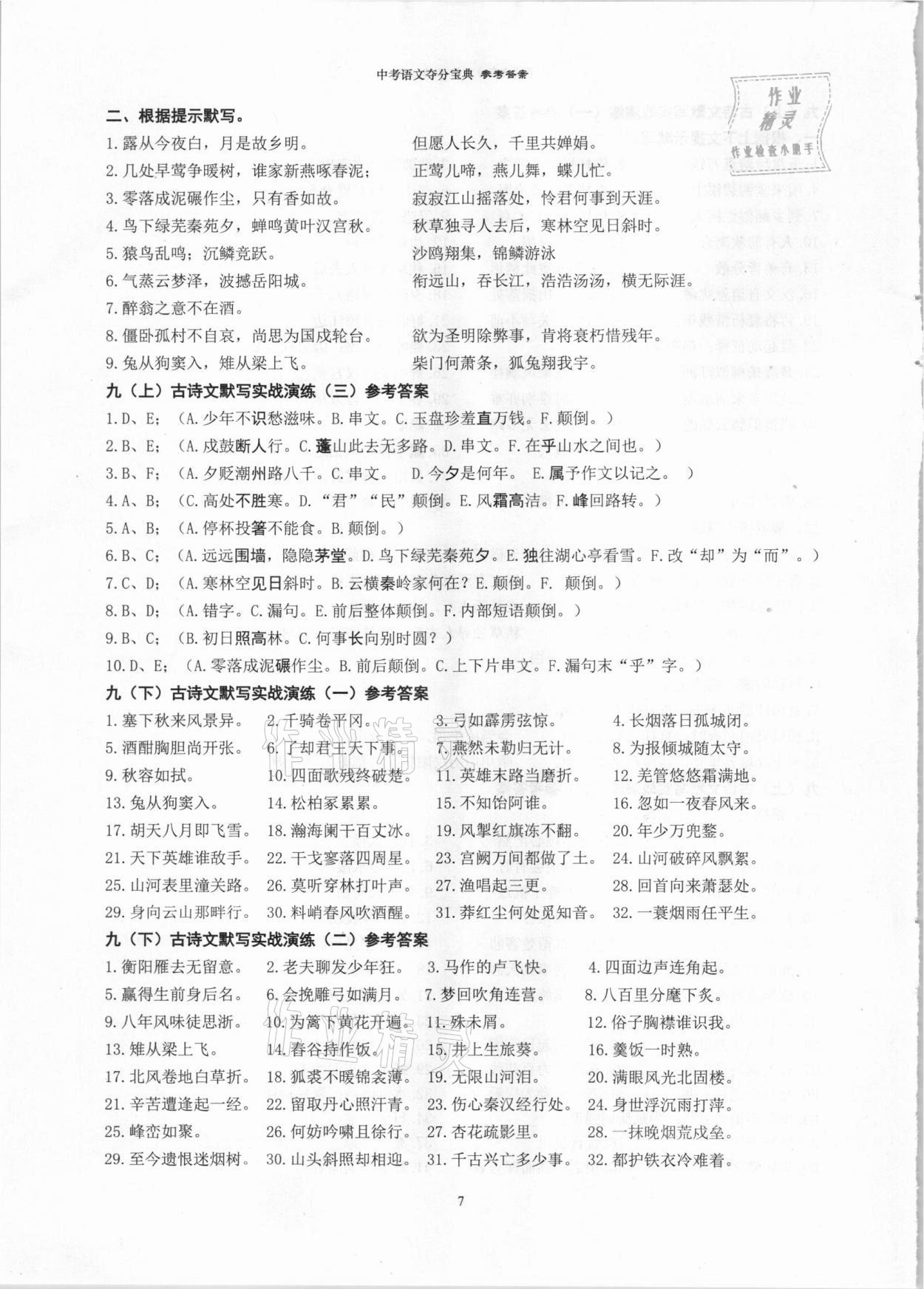 2021年中考语文夺分宝典&nbsp;参考答案第7页